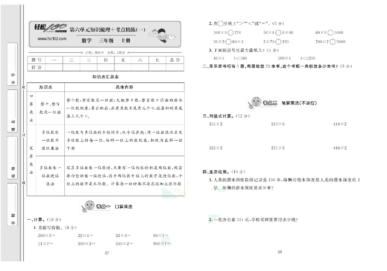 轻松100同步测试卷三年级上册数学人教版_第六单元知识梳理+考点精练（一).pdf 第1页