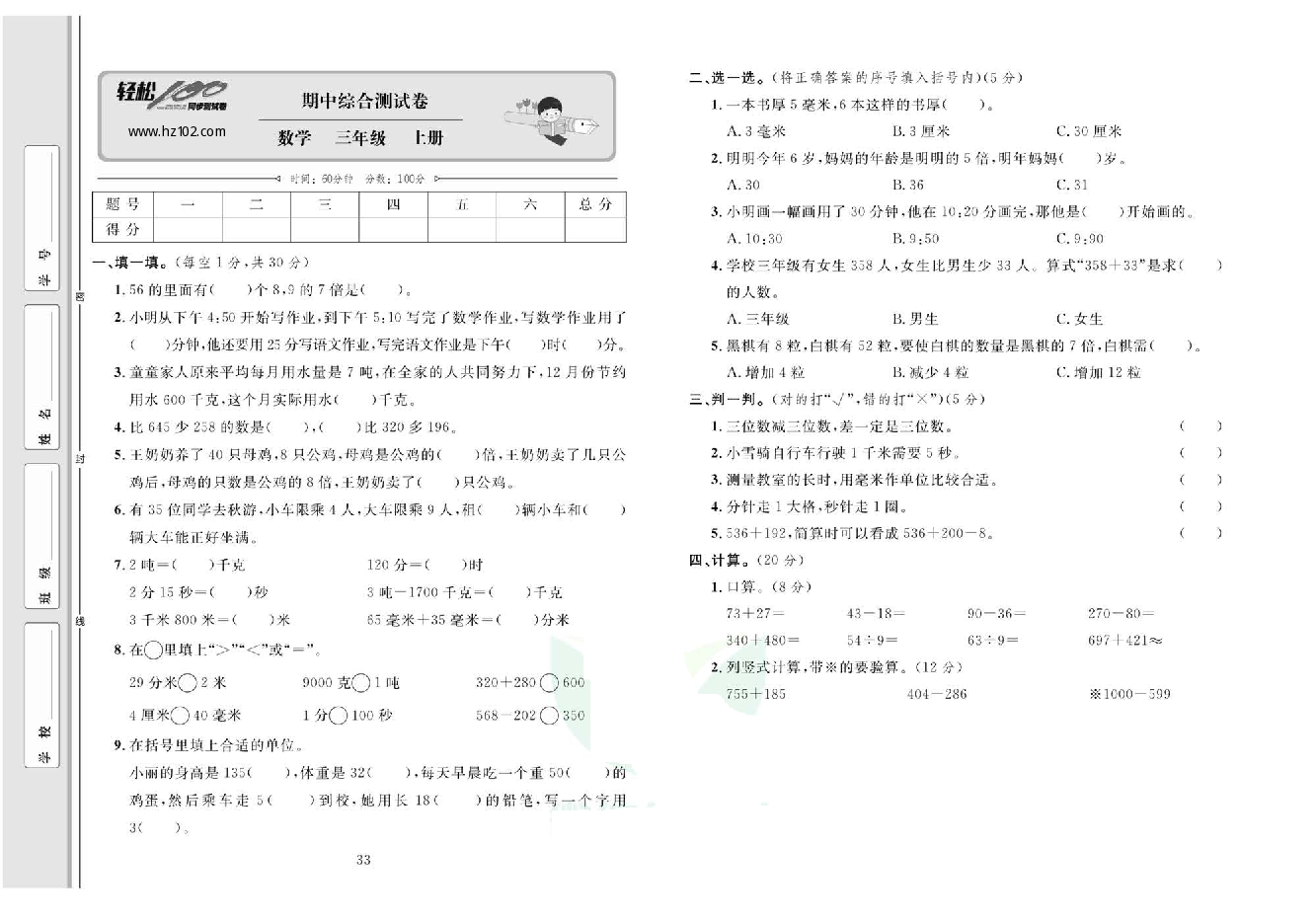 轻松100同步测试卷三年级上册数学人教版_期中综合测试卷.pdf 第1页