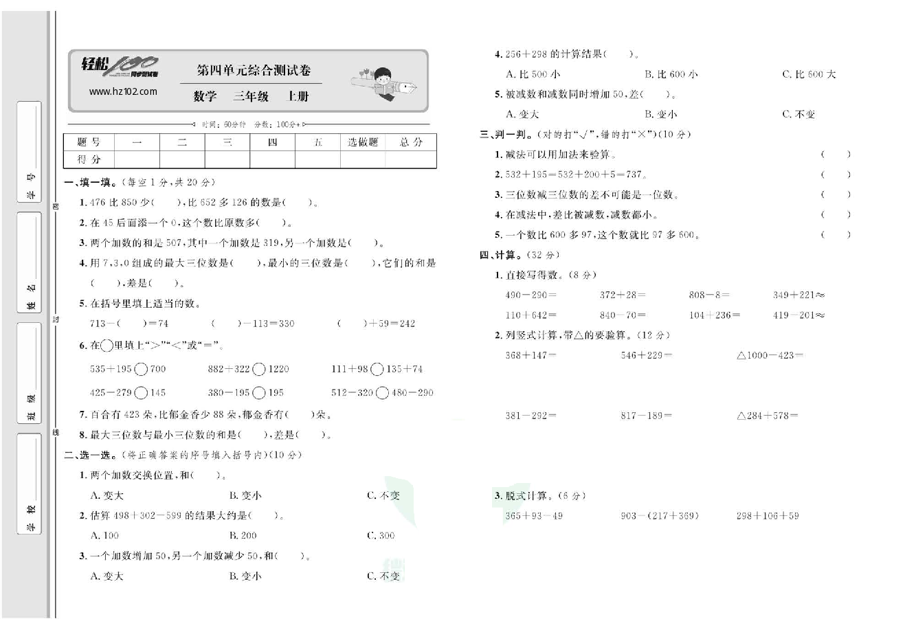 轻松100同步测试卷三年级上册数学人教版_第四单元综合测试卷.pdf 第1页