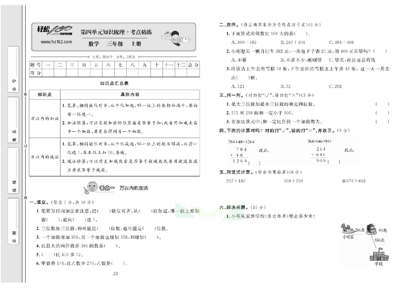 轻松100同步测试卷三年级上册数学人教版_第四单元知识梳理+考点精练.pdf 第1页