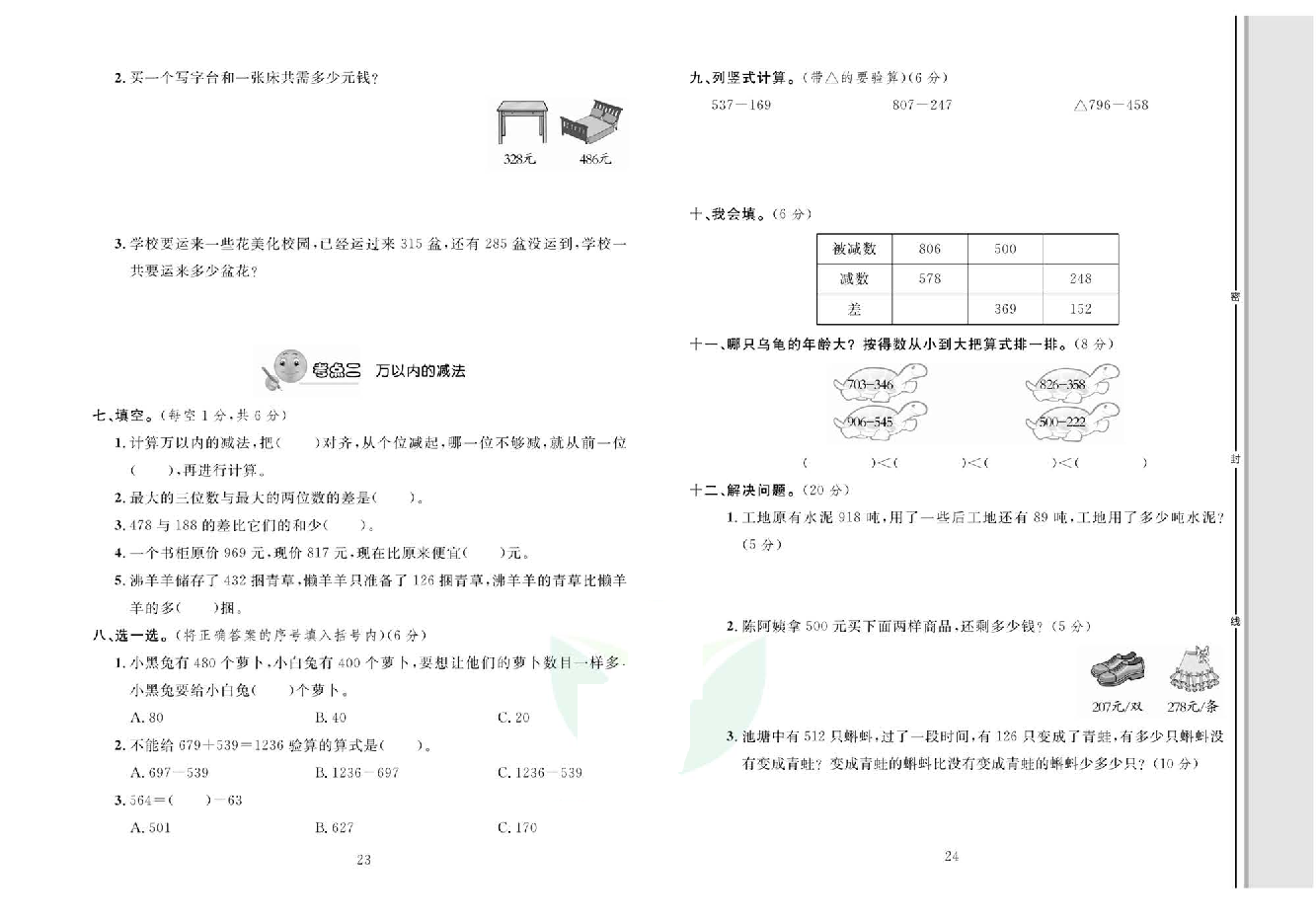 轻松100同步测试卷三年级上册数学人教版_第四单元知识梳理+考点精练.pdf 第2页