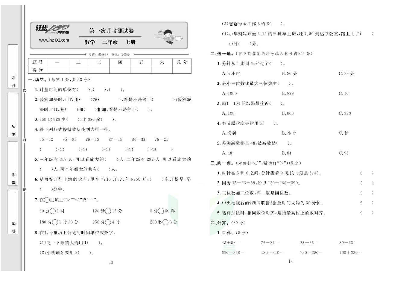 轻松100同步测试卷三年级上册数学人教版_第一次月考测试卷.pdf 第1页