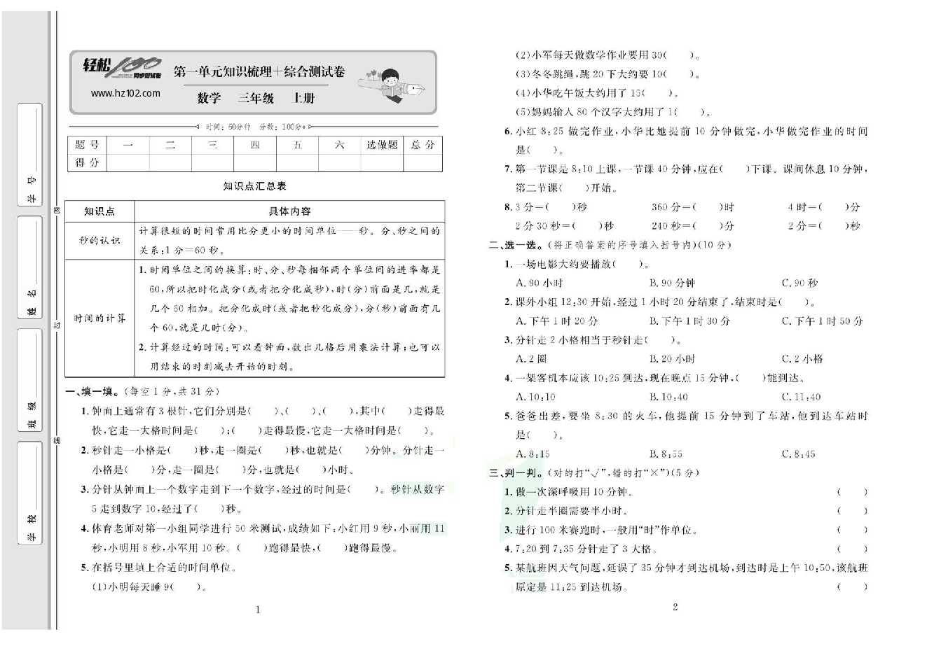 轻松100同步测试卷三年级上册数学人教版_第一单元知识梳理一综合测试卷.pdf 第1页