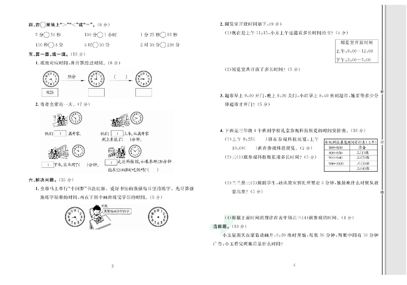 轻松100同步测试卷三年级上册数学人教版_第一单元知识梳理一综合测试卷.pdf 第2页