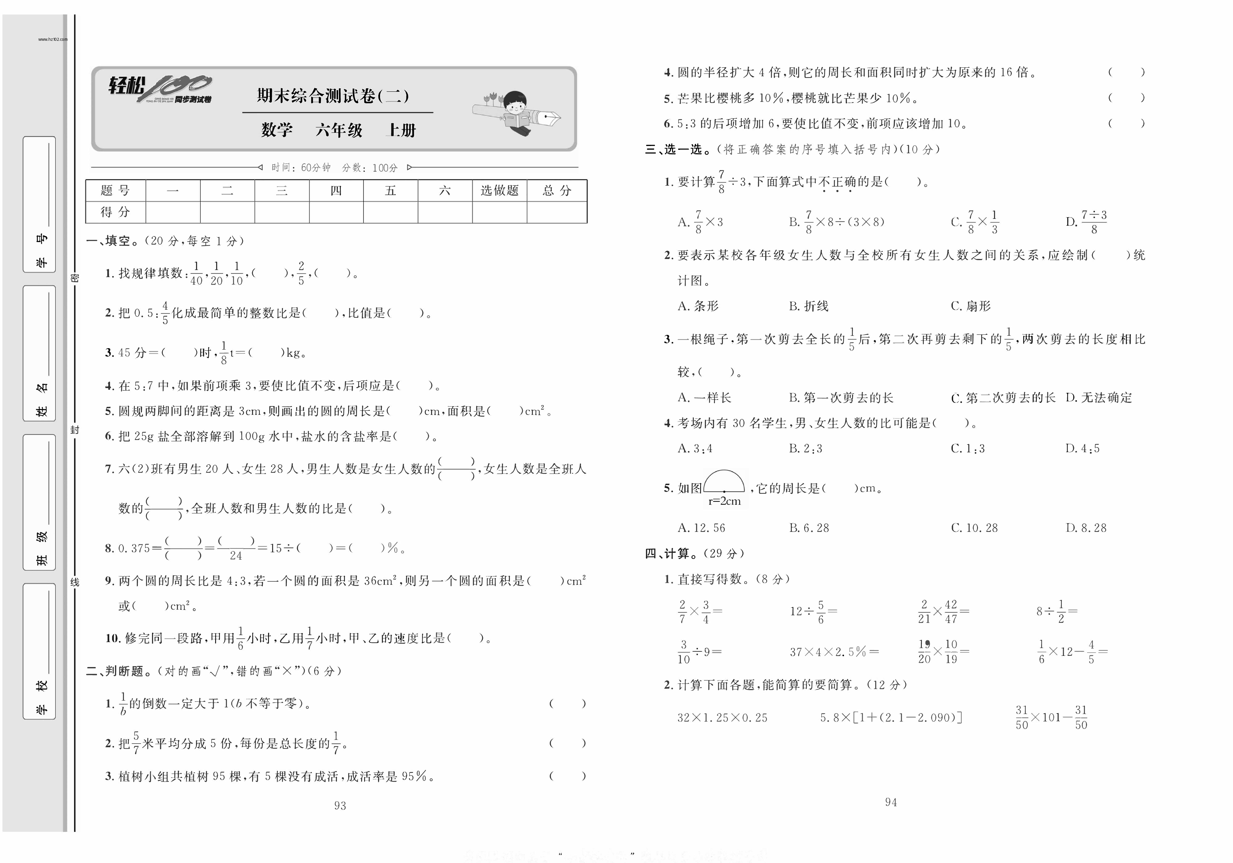 轻松100同步测试卷六年级上册数学人教版_期末综合测试卷(二）.pdf 第1页