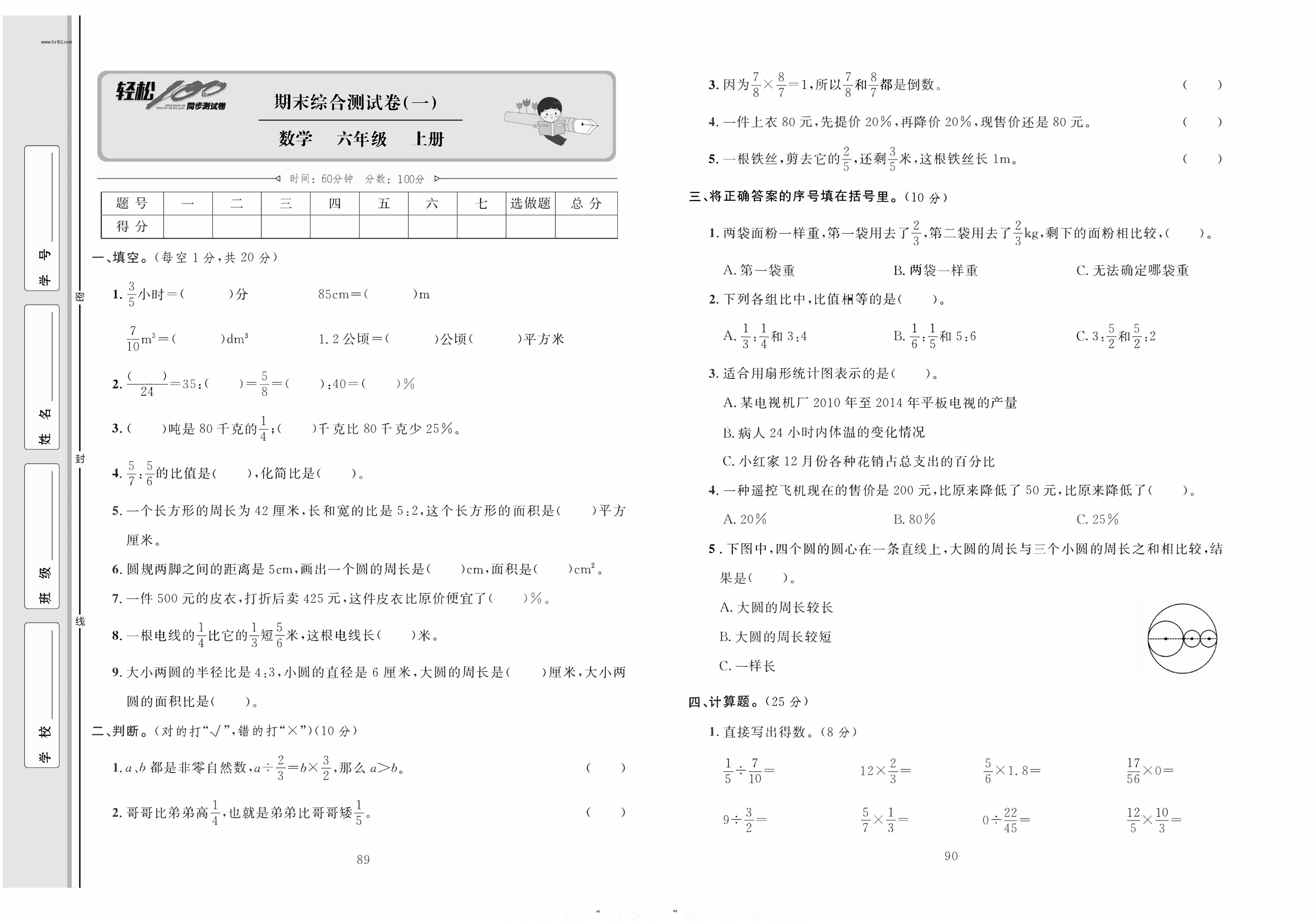轻松100同步测试卷六年级上册数学人教版_期末综合测试卷（一).pdf 第1页