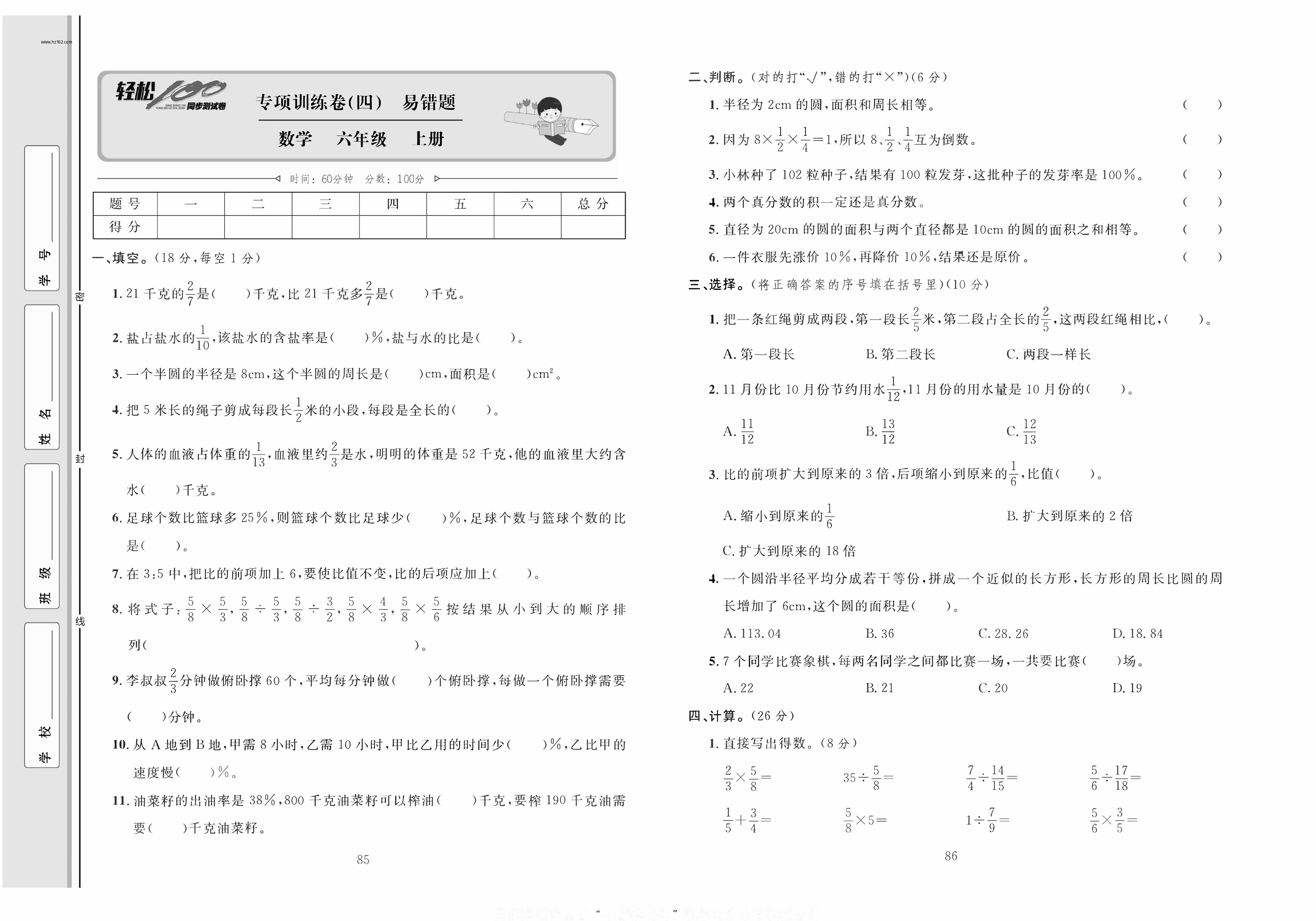 轻松100同步测试卷六年级上册数学人教版_专项训练卷（四）易错题.pdf 第1页