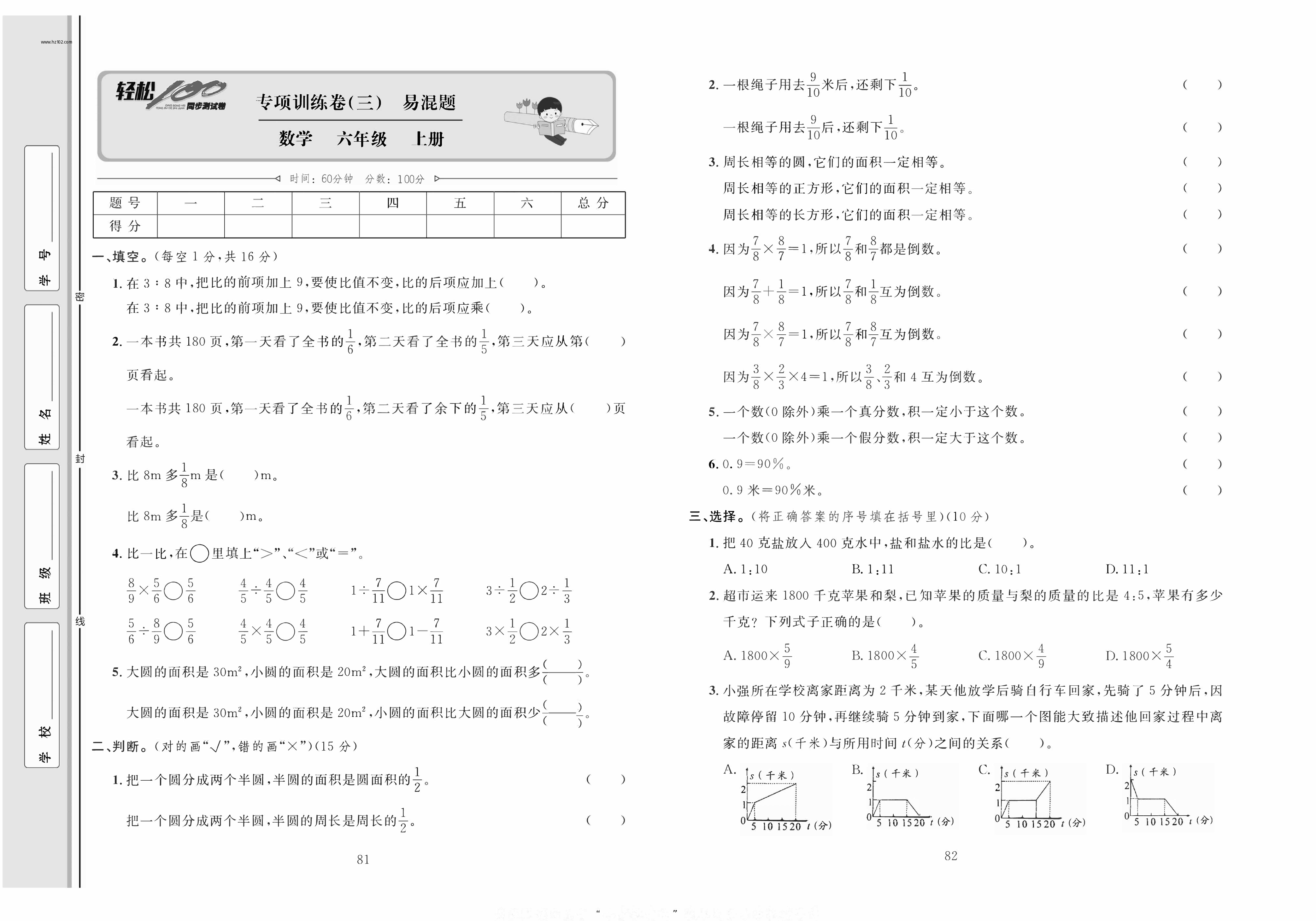 轻松100同步测试卷六年级上册数学人教版_专项训练卷（三）易混题.pdf 第1页