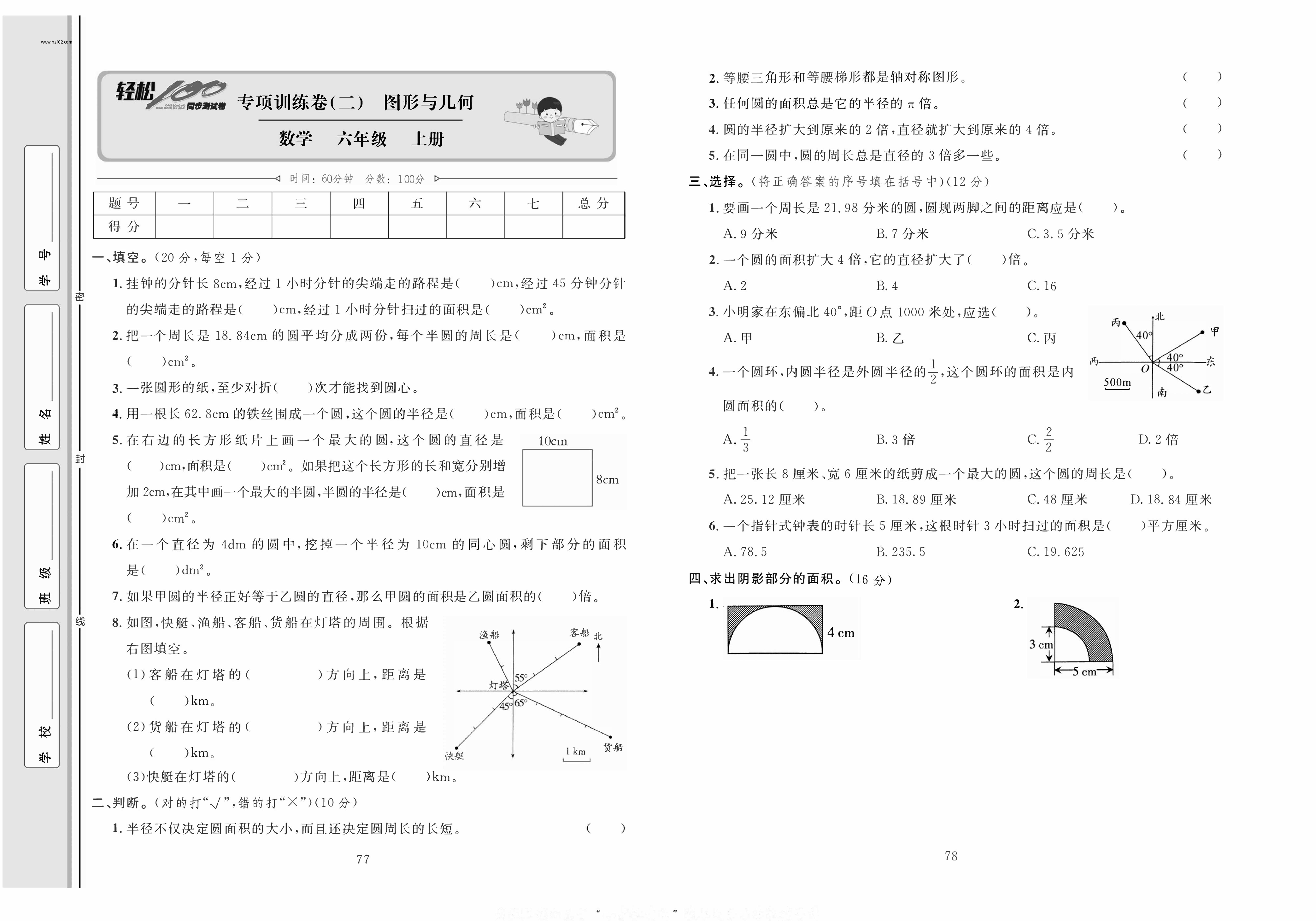 轻松100同步测试卷六年级上册数学人教版_专项训练卷(二）图形与几何.pdf 第1页
