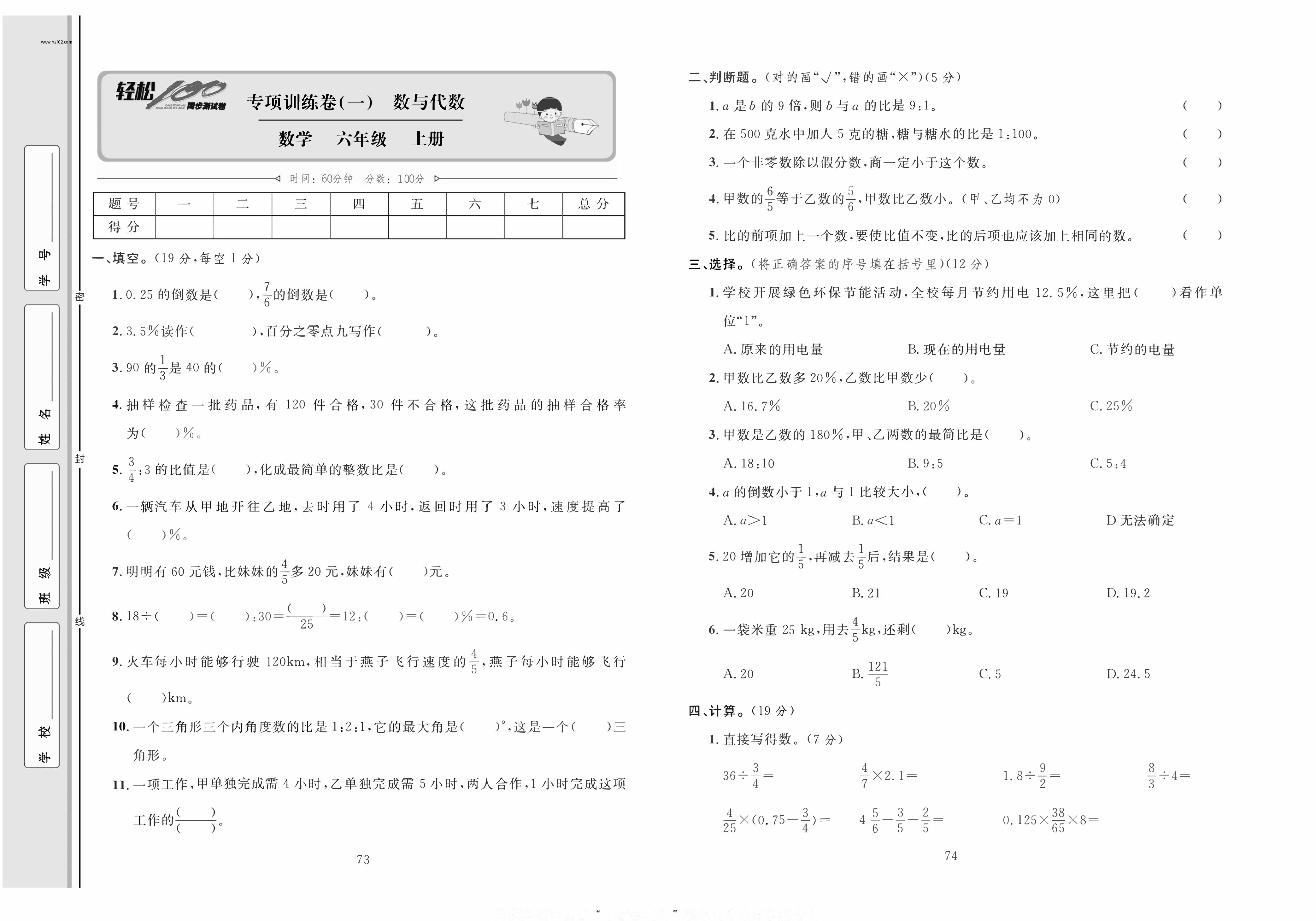 轻松100同步测试卷六年级上册数学人教版_专项训练卷（一)数与代数.pdf 第1页