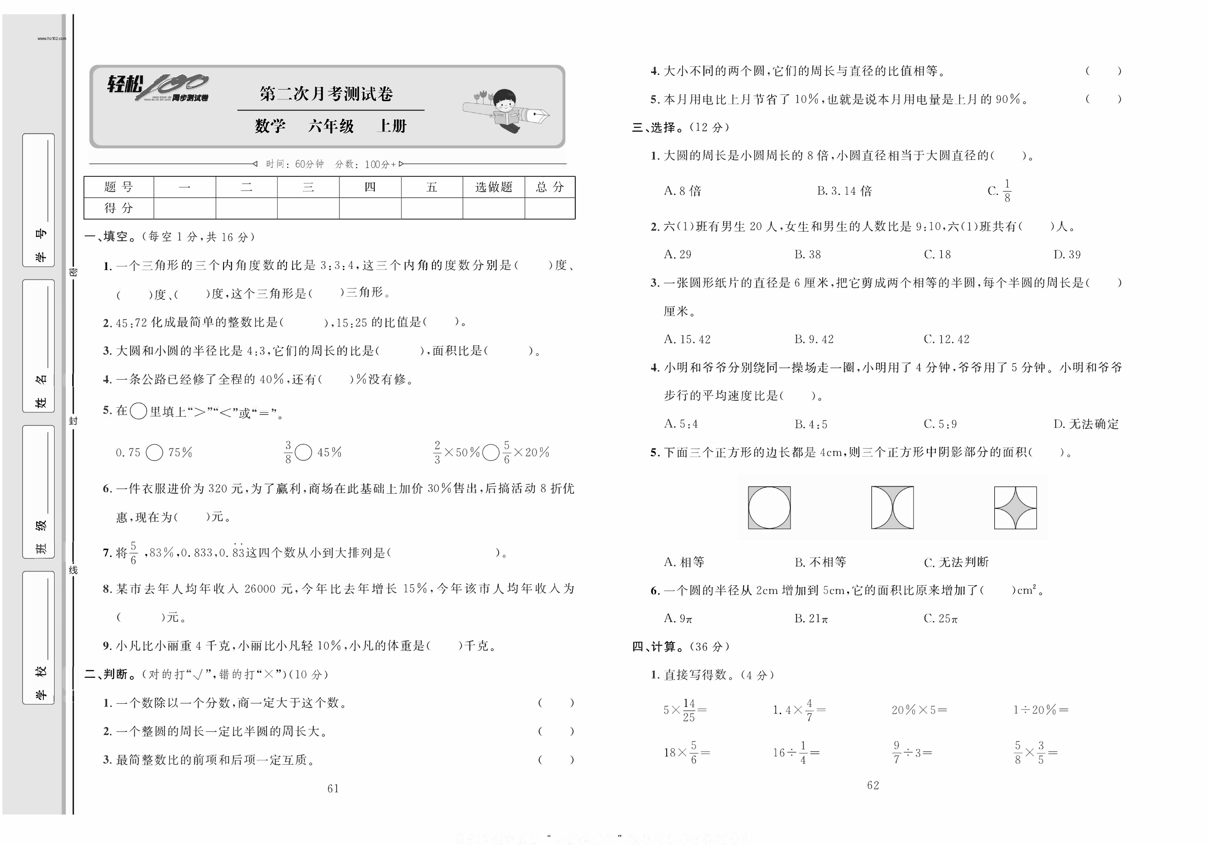 轻松100同步测试卷六年级上册数学人教版_第二次月考测试卷.pdf 第1页