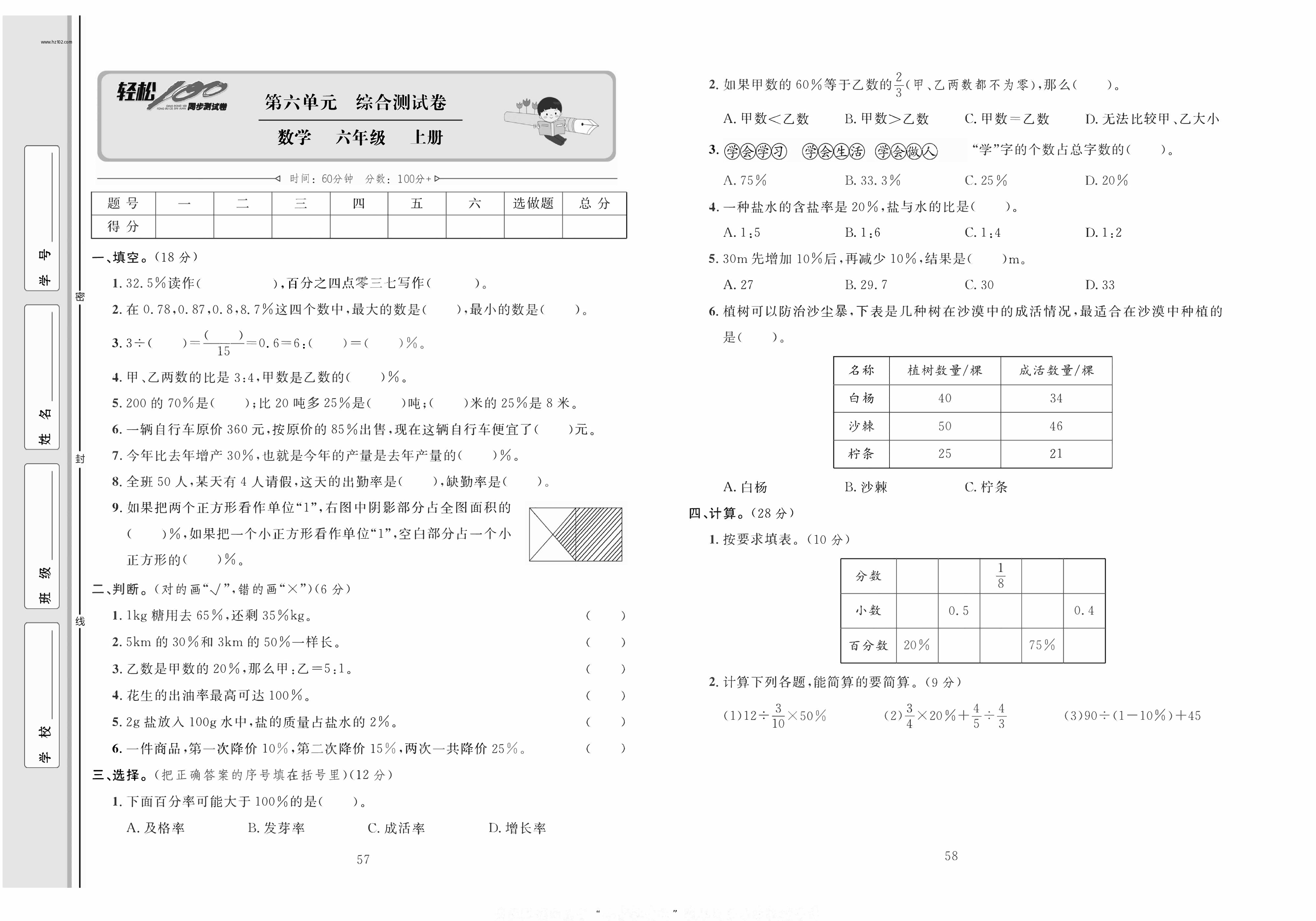 轻松100同步测试卷六年级上册数学人教版_第六单元综合测试卷.pdf 第1页