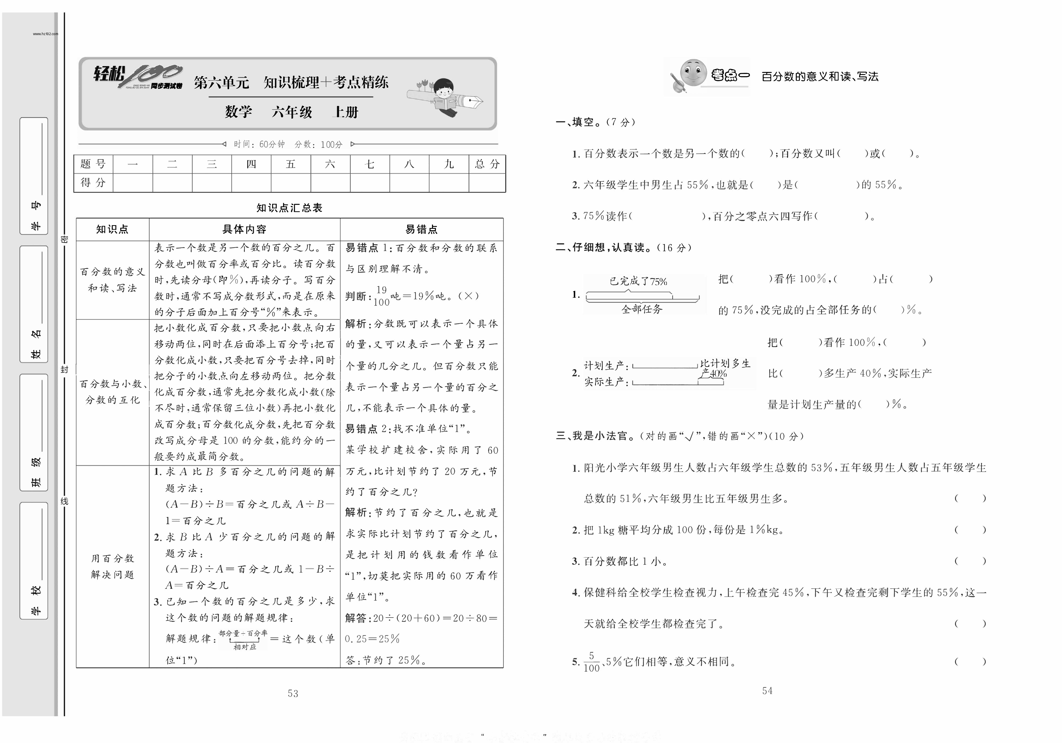 轻松100同步测试卷六年级上册数学人教版_第六单元知识梳理+考点精练.pdf 第1页