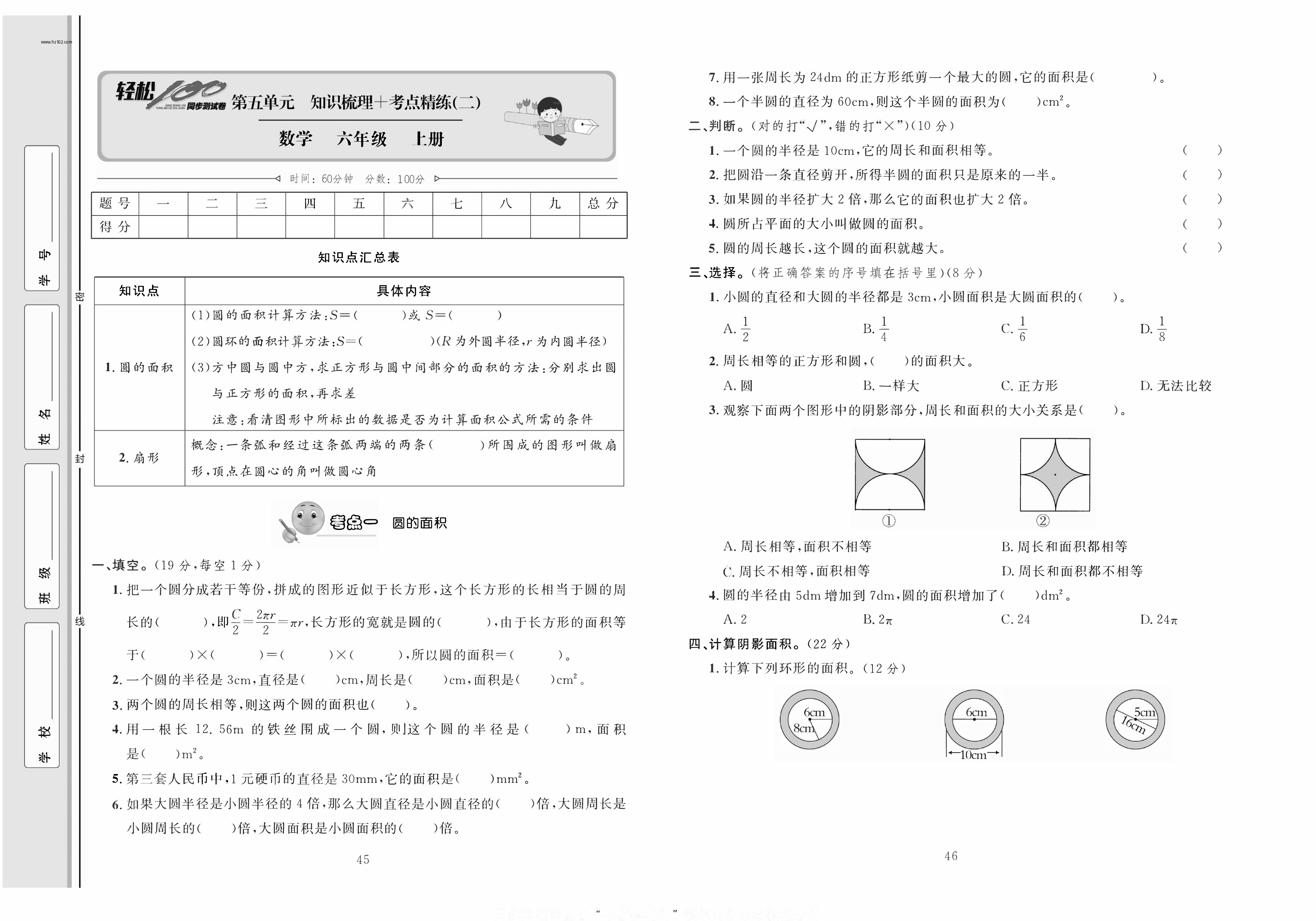 轻松100同步测试卷六年级上册数学人教版_第五单元知识梳理+考点精练(二）.pdf 第1页