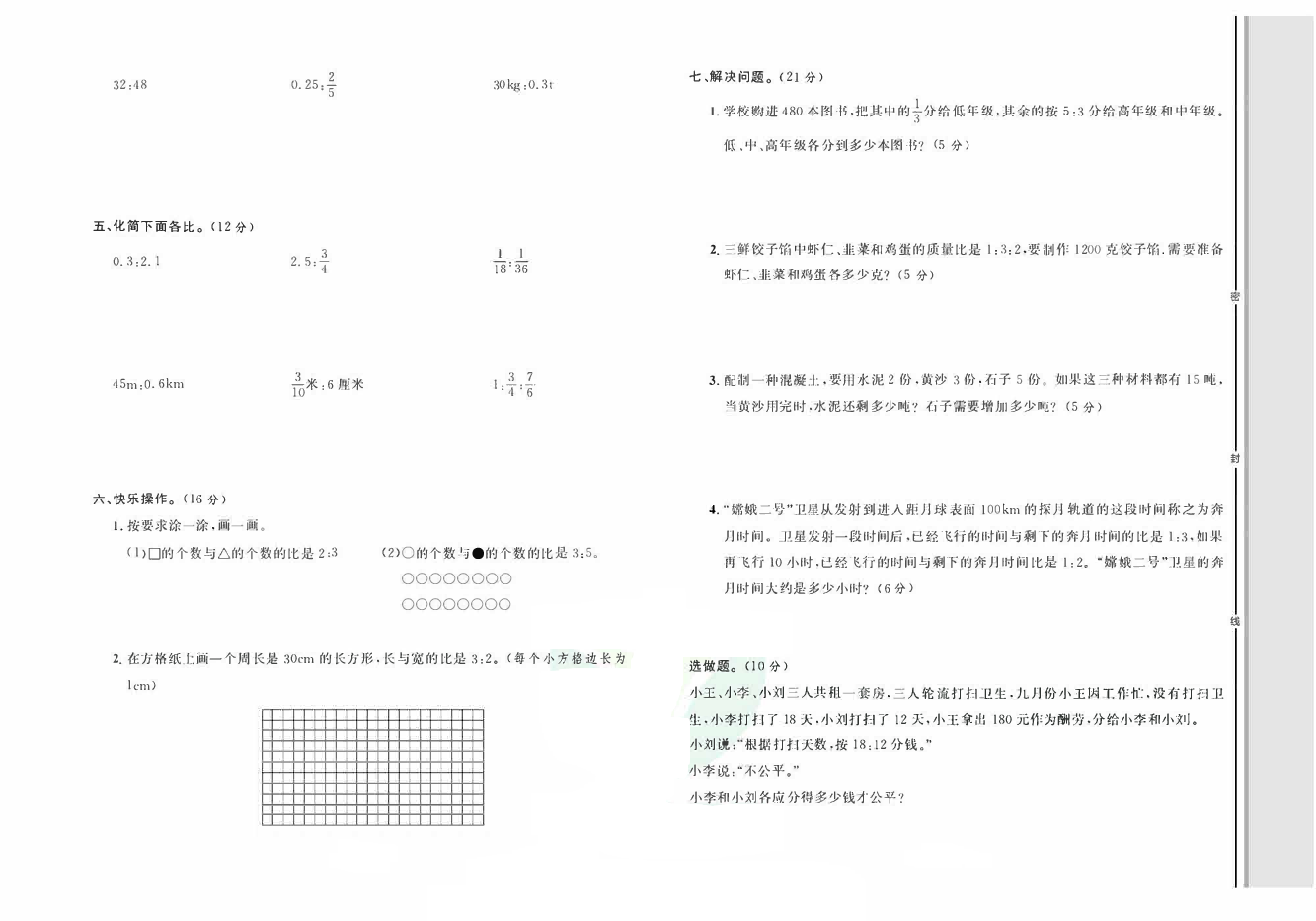 轻松100同步测试卷六年级上册数学人教版_第四单元 综合测试卷.pdf 第2页