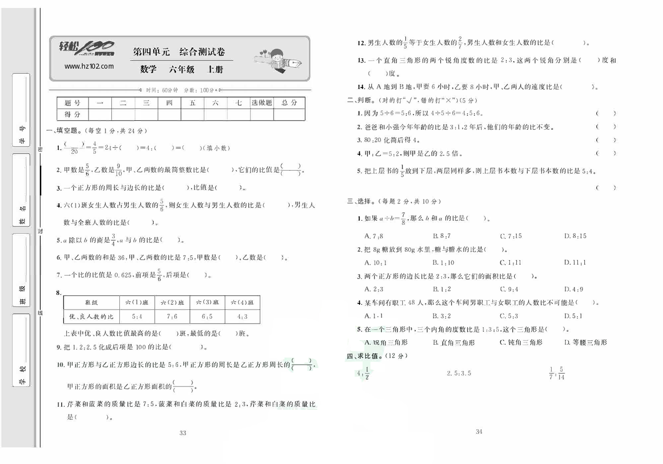 轻松100同步测试卷六年级上册数学人教版_第四单元 综合测试卷.pdf 第1页