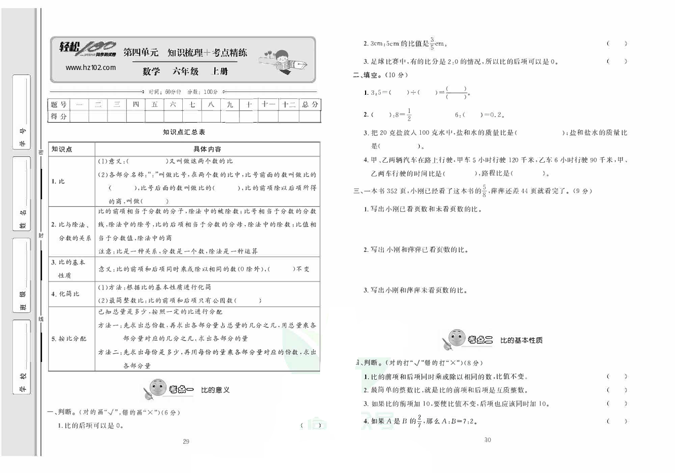 轻松100同步测试卷六年级上册数学人教版_第四单元 知识梳理+考点精练.pdf 第1页