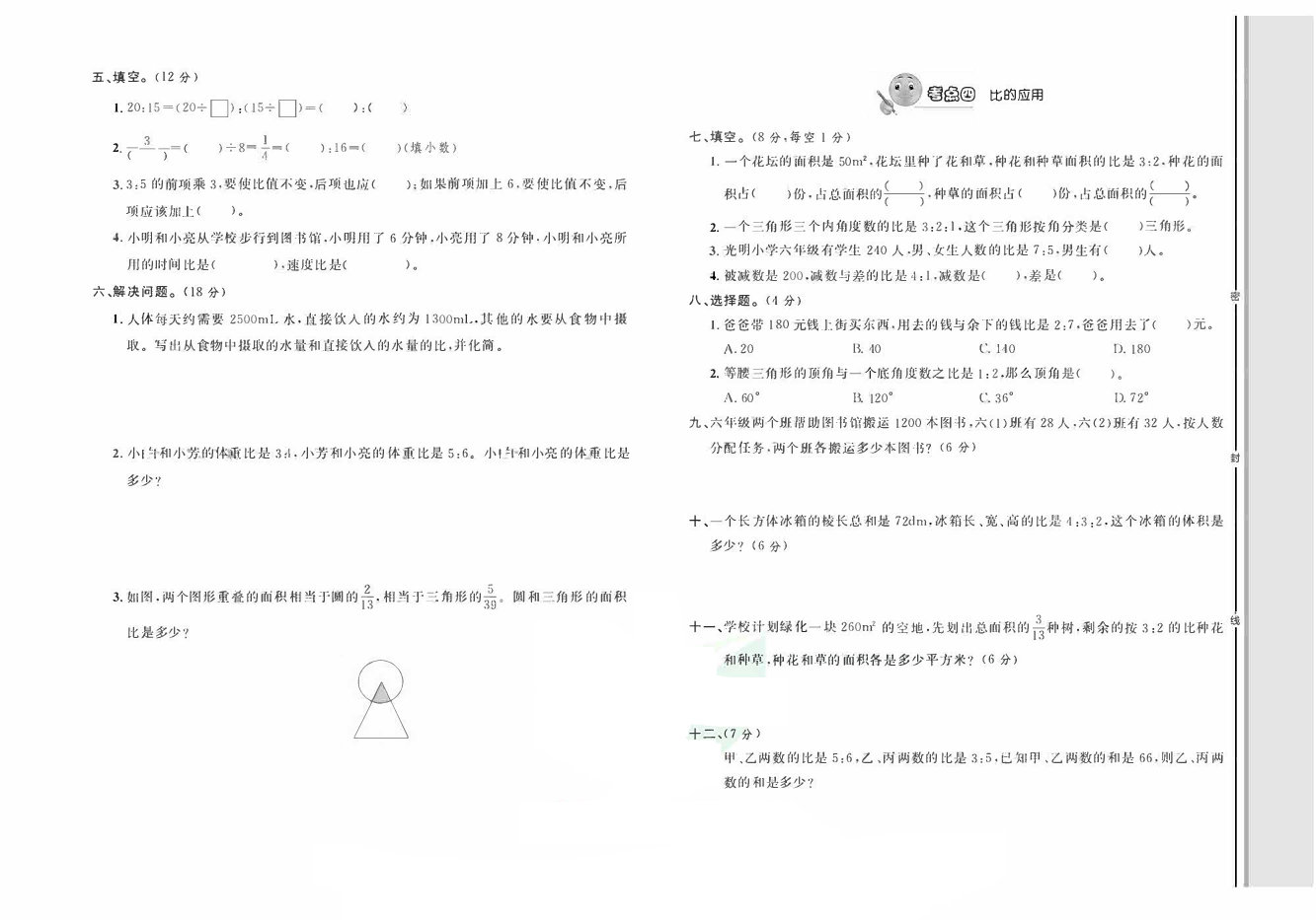 轻松100同步测试卷六年级上册数学人教版_第四单元 知识梳理+考点精练.pdf 第2页
