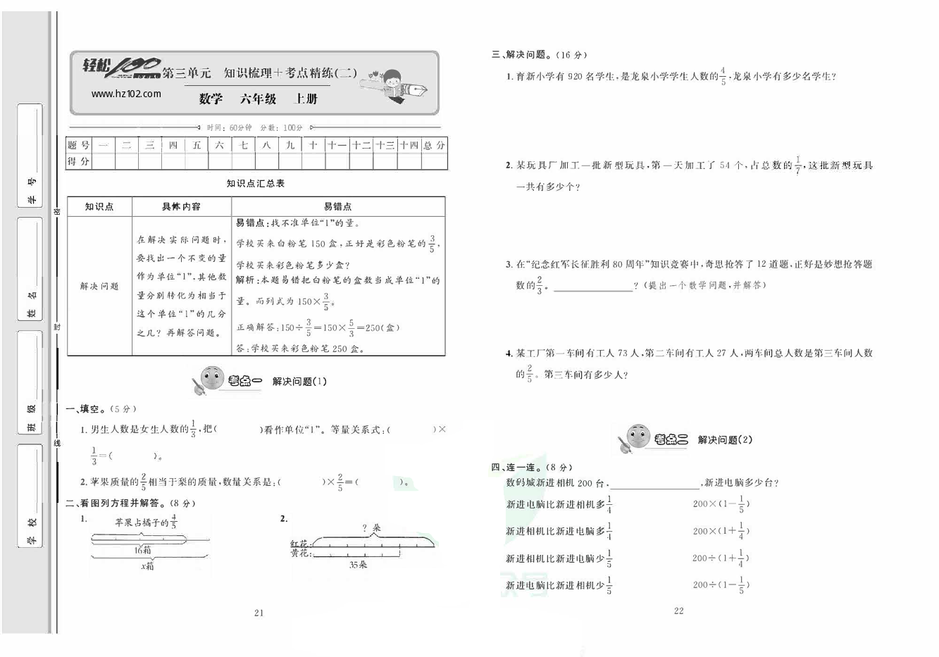 轻松100同步测试卷六年级上册数学人教版_第三单元 知识梳理+考点精练（二).pdf 第1页