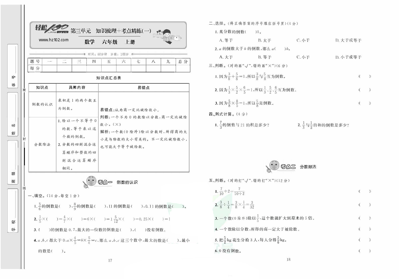 轻松100同步测试卷六年级上册数学人教版_第三单元知识梳理+考点精练(一).pdf 第1页