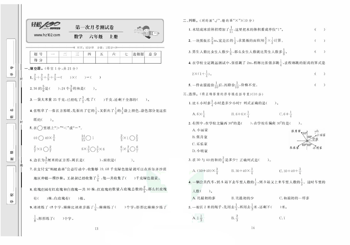 轻松100同步测试卷六年级上册数学人教版_第一次月考测试卷.pdf 第1页