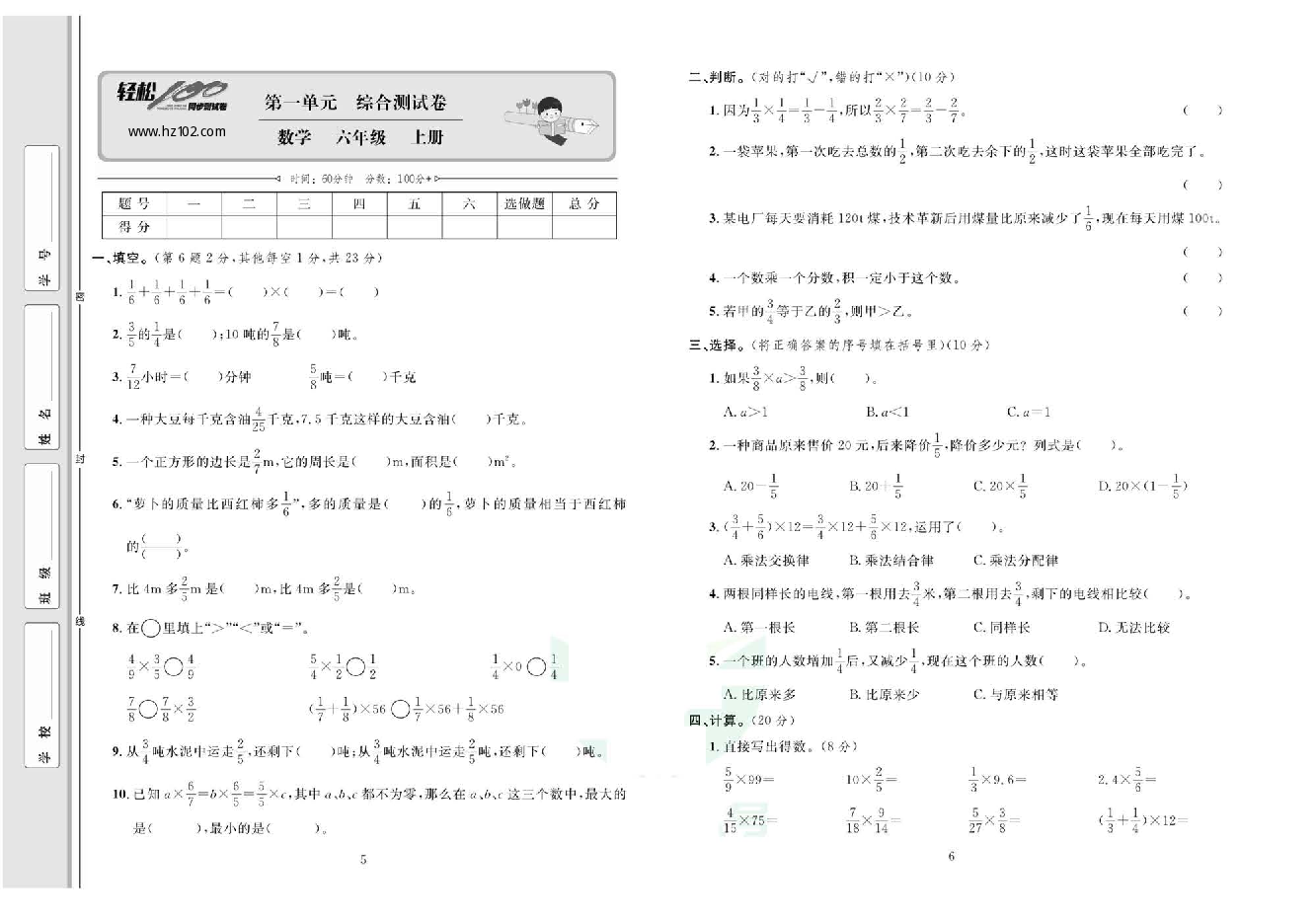 轻松100同步测试卷六年级上册数学人教版_第一单元 综合测试卷.pdf 第1页
