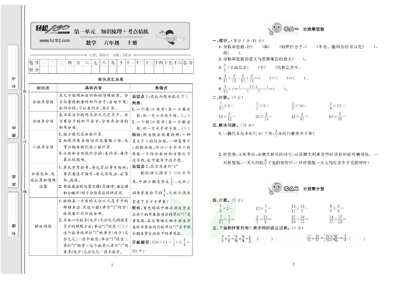 轻松100同步测试卷六年级上册数学人教版_第一单元知识梳理一考点精练.pdf 第1页