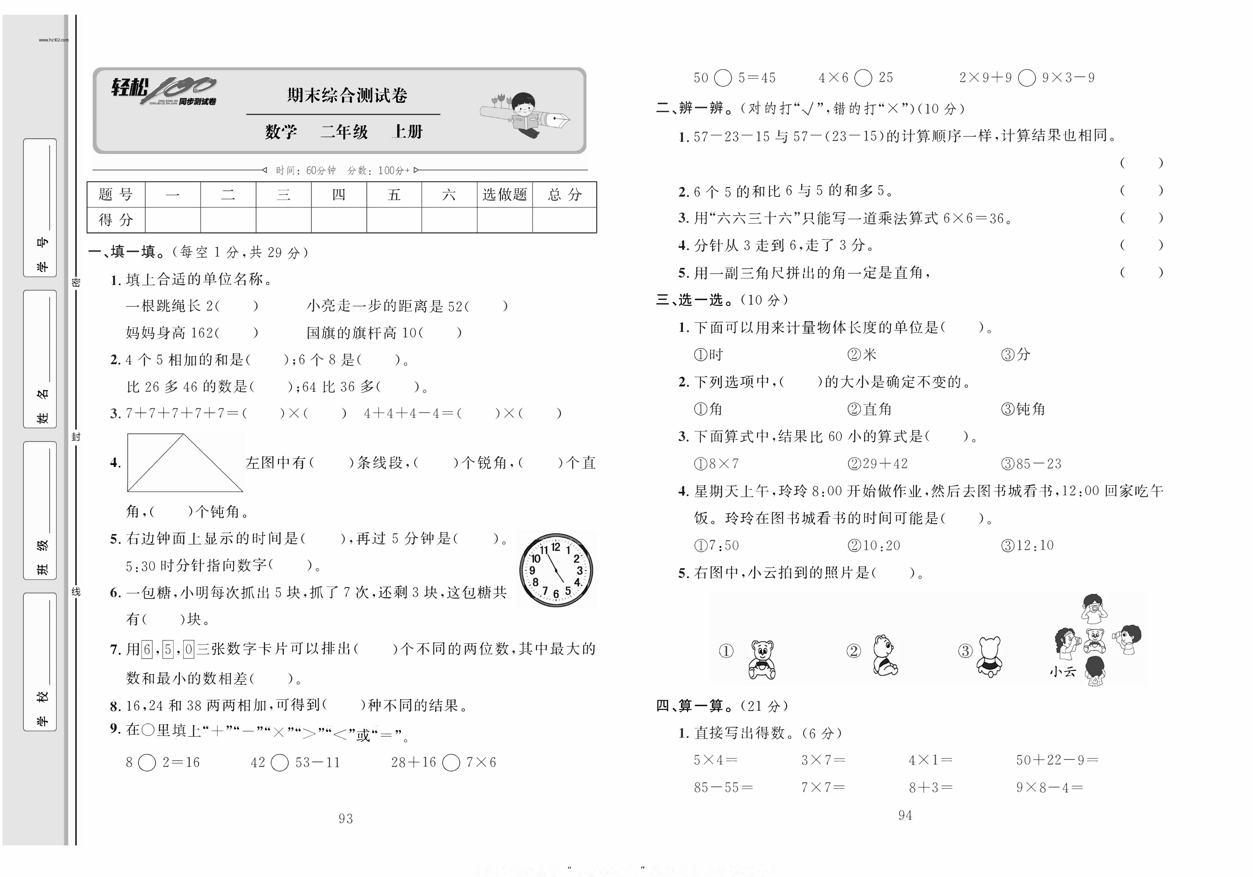 轻松100同步测试卷二年级上册数学人教版_期末综合测试卷.pdf 第1页