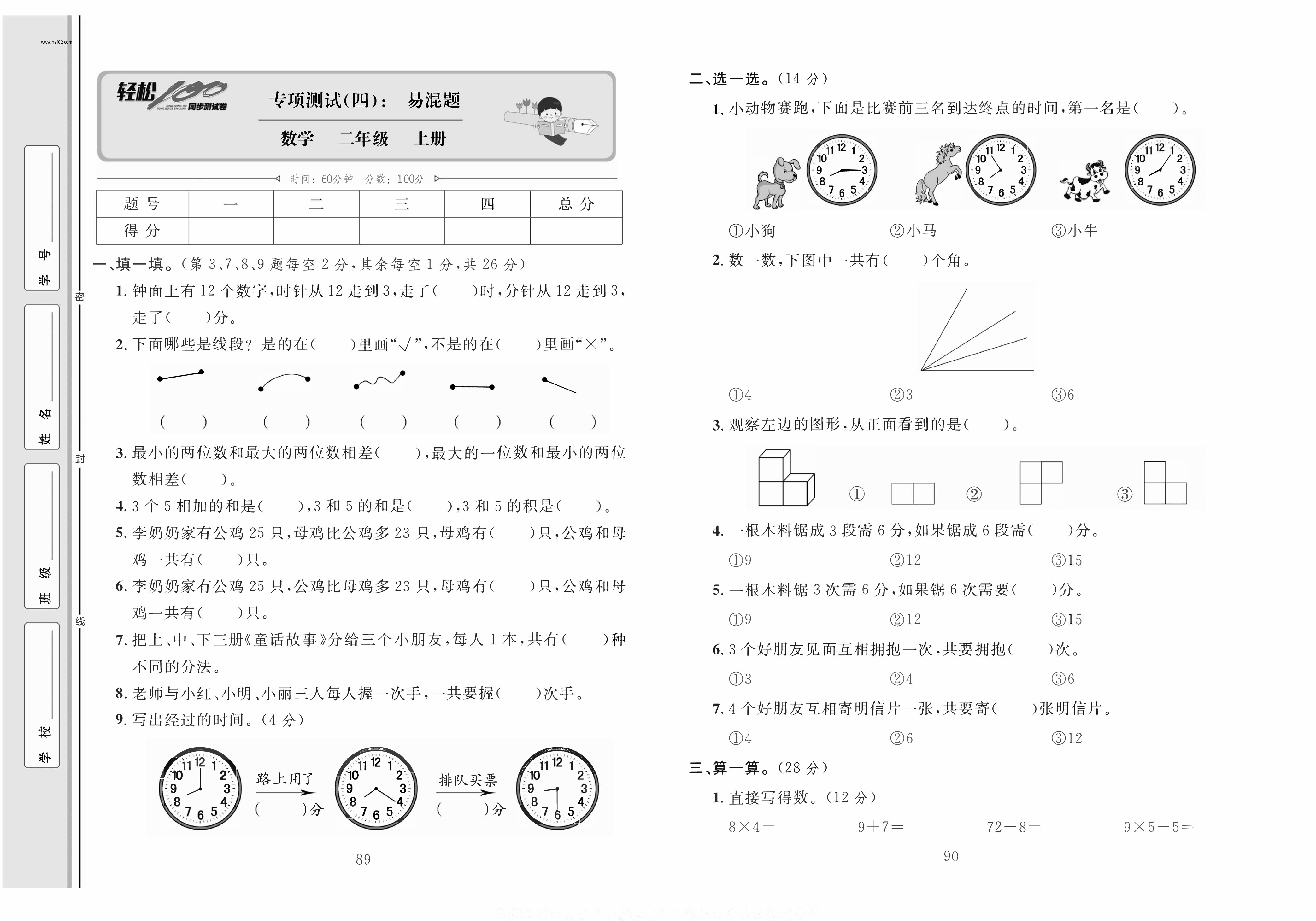 轻松100同步测试卷二年级上册数学人教版_专项测试（四）：易混题.pdf 第1页