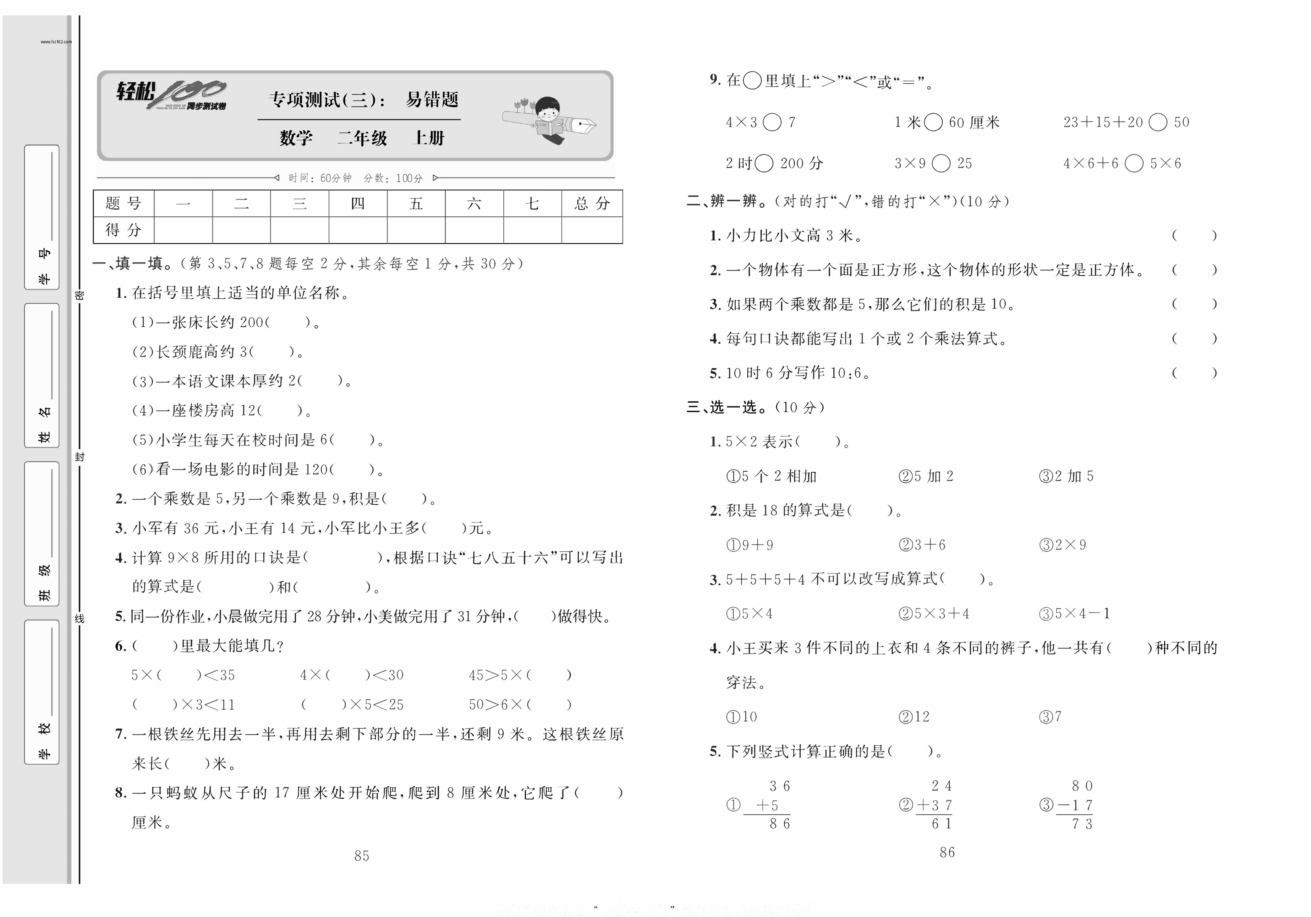 轻松100同步测试卷二年级上册数学人教版_专项测试(三）：易错题.pdf 第1页