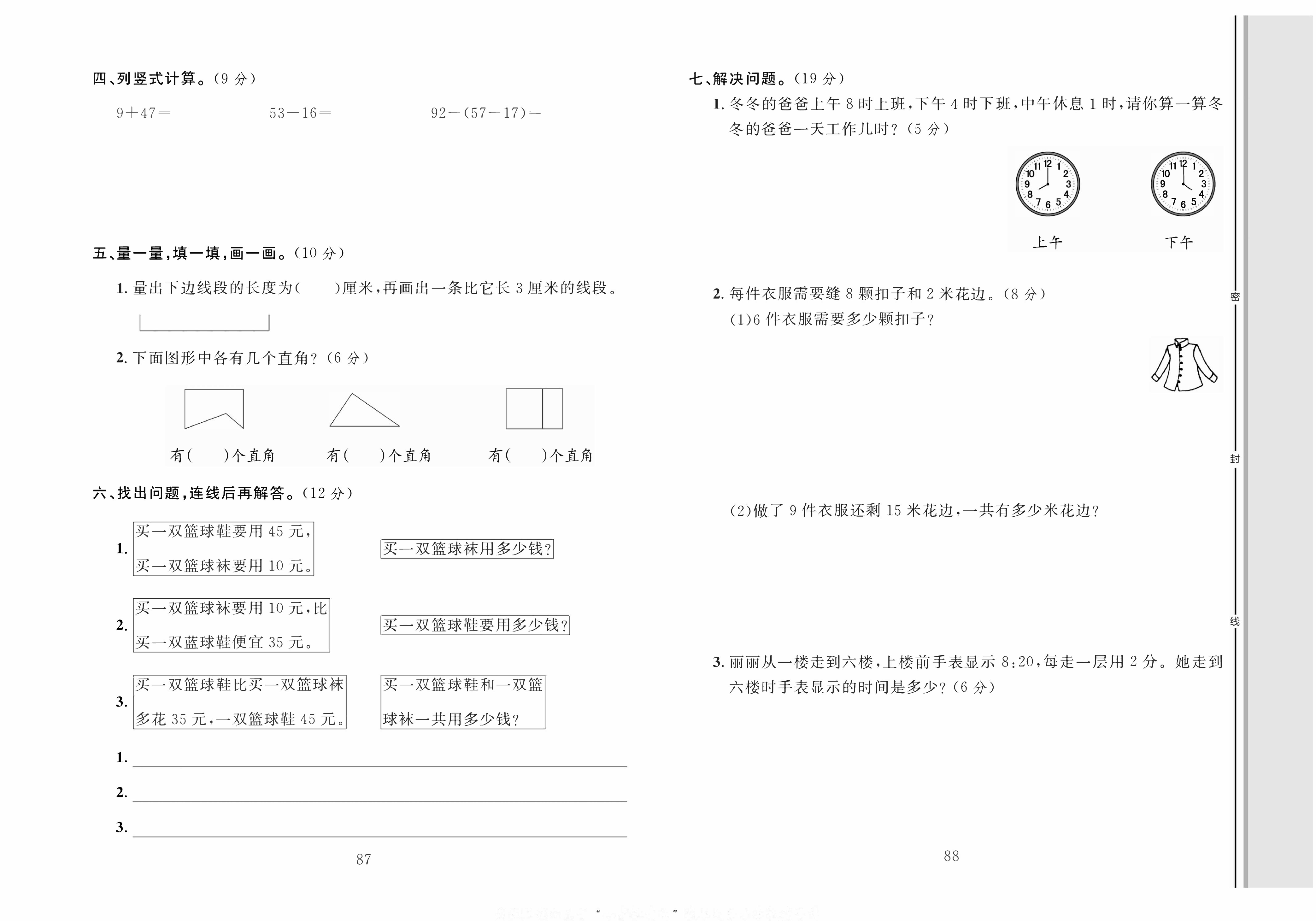 轻松100同步测试卷二年级上册数学人教版_专项测试(三）：易错题.pdf 第2页