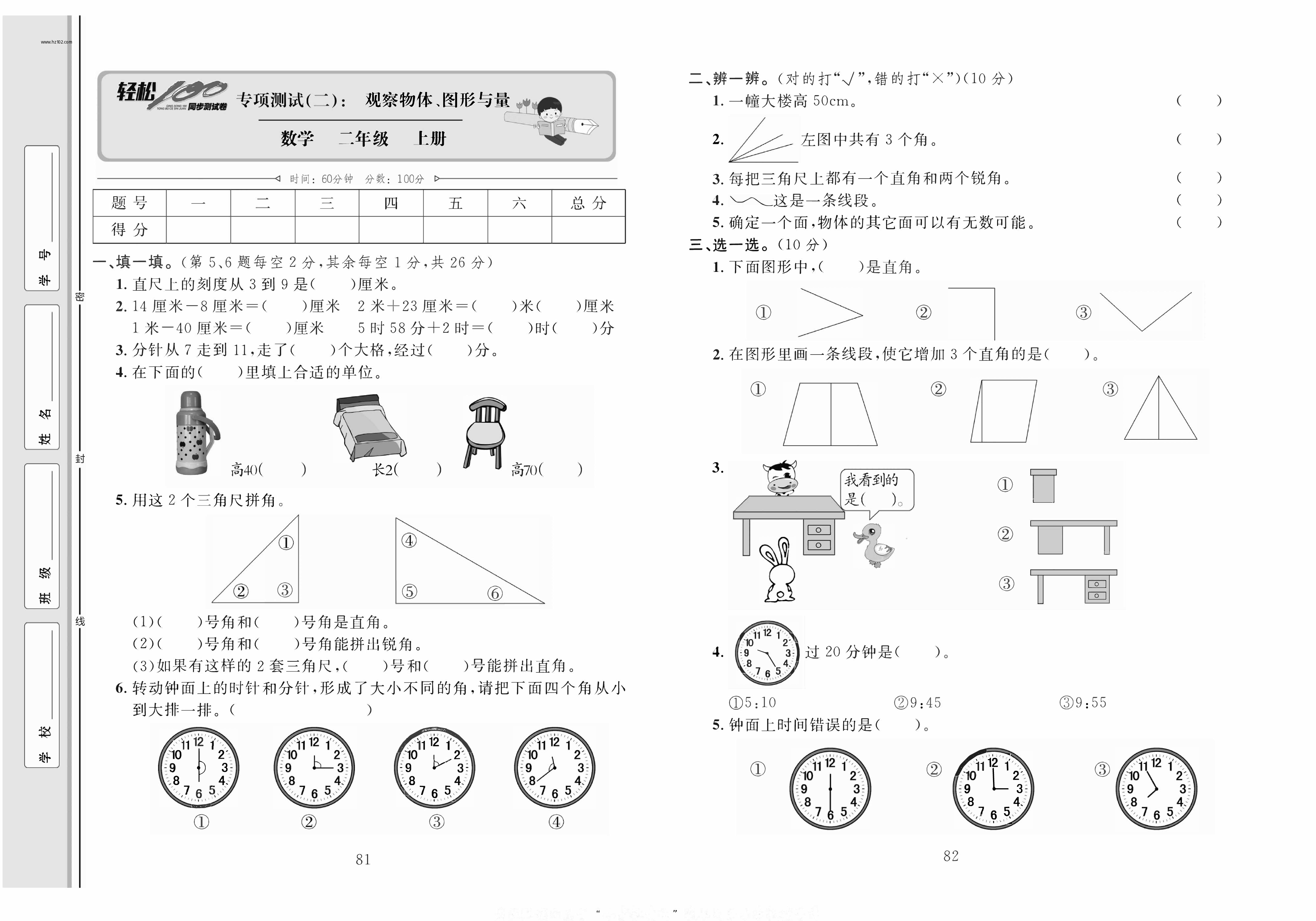 轻松100同步测试卷二年级上册数学人教版_专项测试（二）：观察物体、图形与量.pdf 第1页