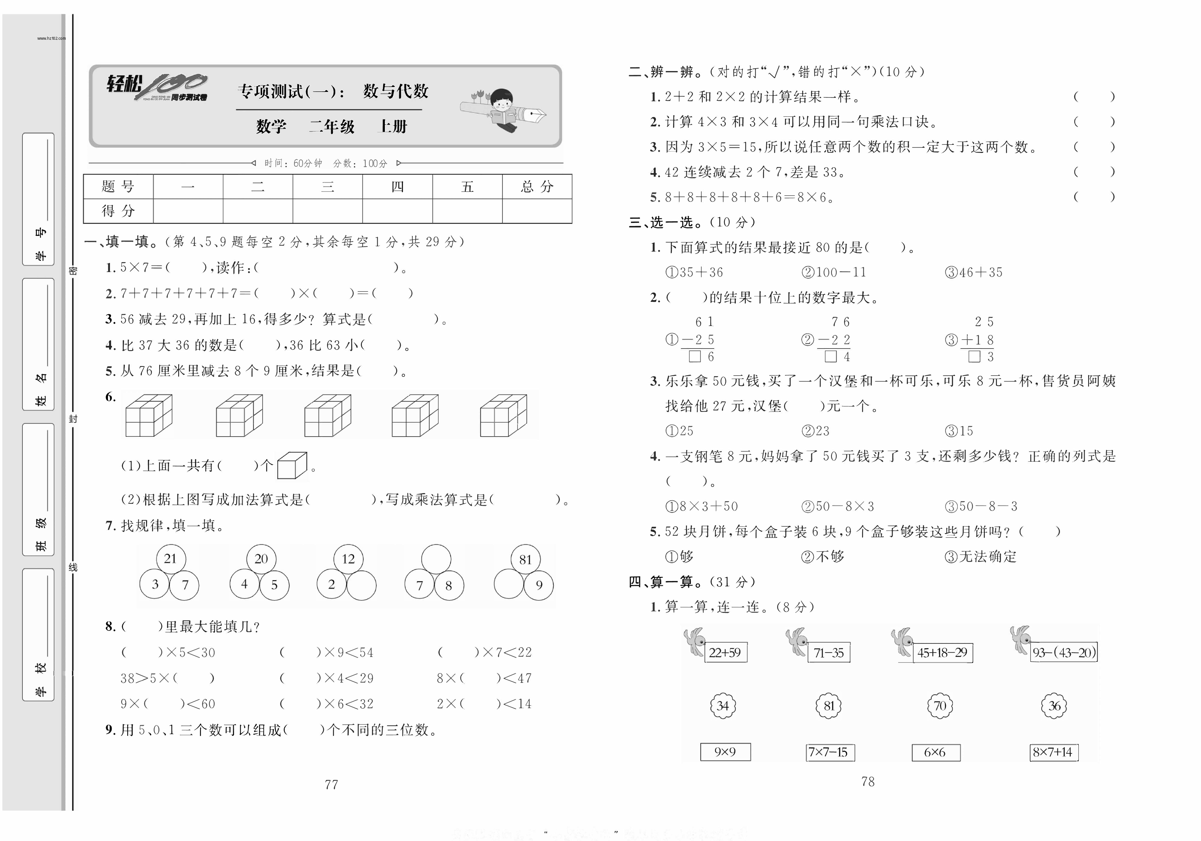 轻松100同步测试卷二年级上册数学人教版_专项测试（一）：数与代数.pdf 第1页