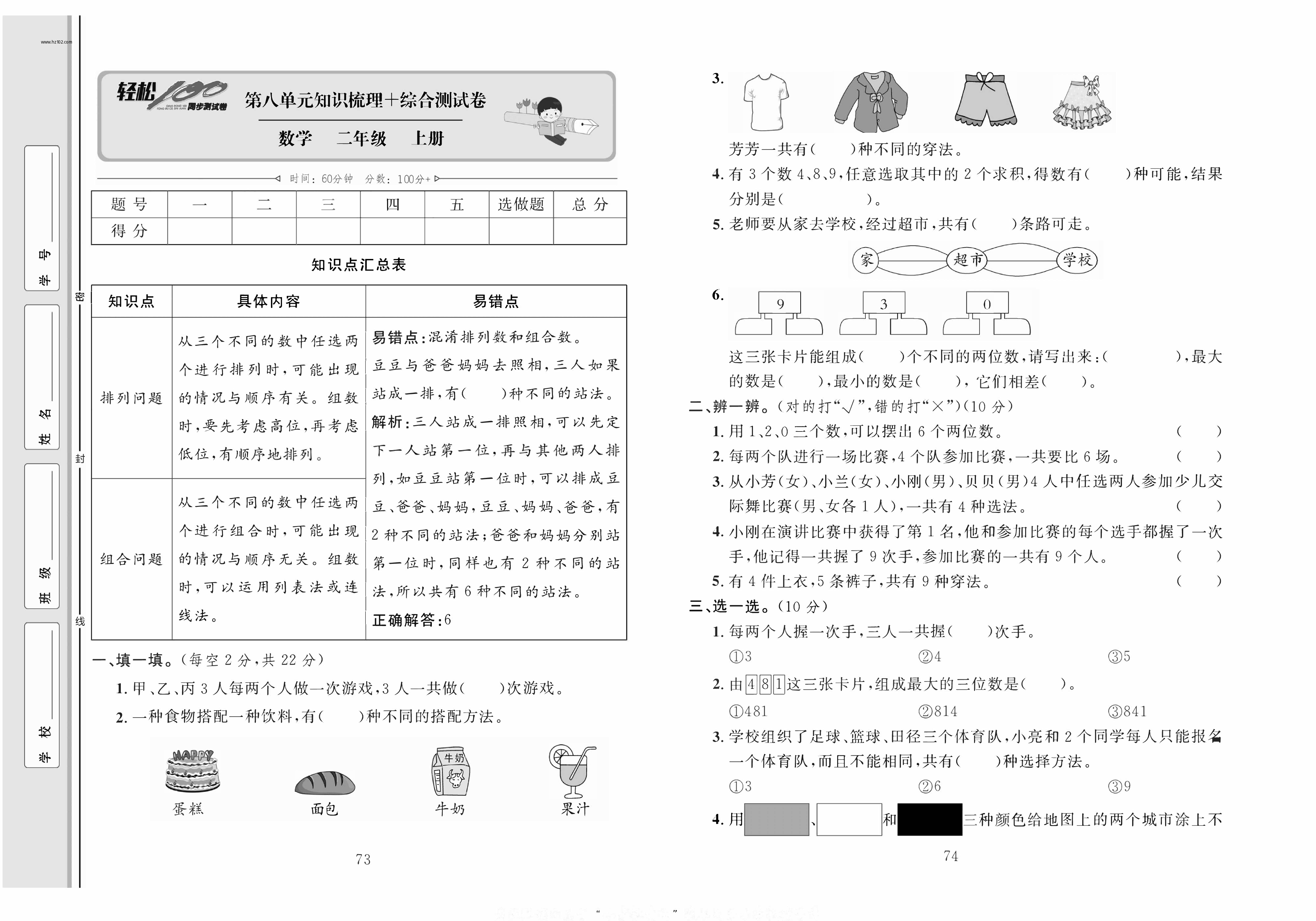 轻松100同步测试卷二年级上册数学人教版_第八单元知识梳理+综合测试卷.pdf 第1页