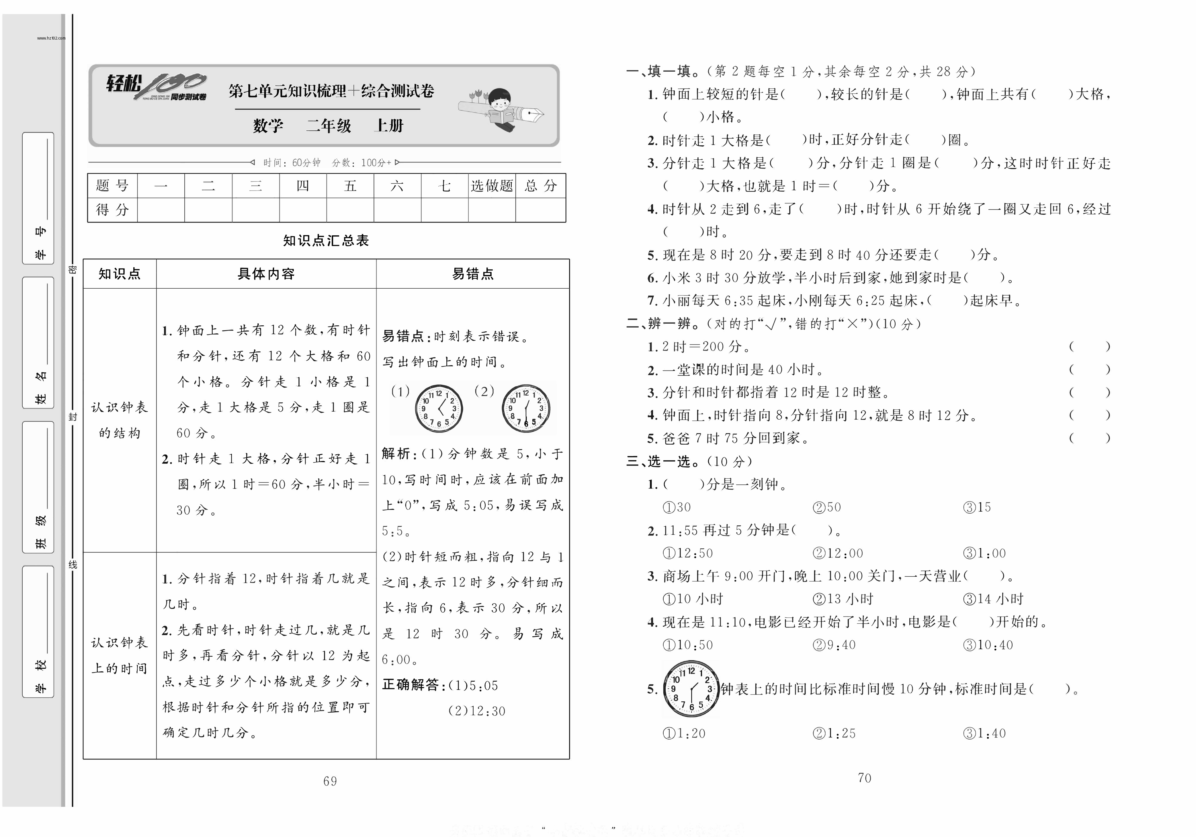 轻松100同步测试卷二年级上册数学人教版_第七单元知识梳理+综合测试卷.pdf 第1页