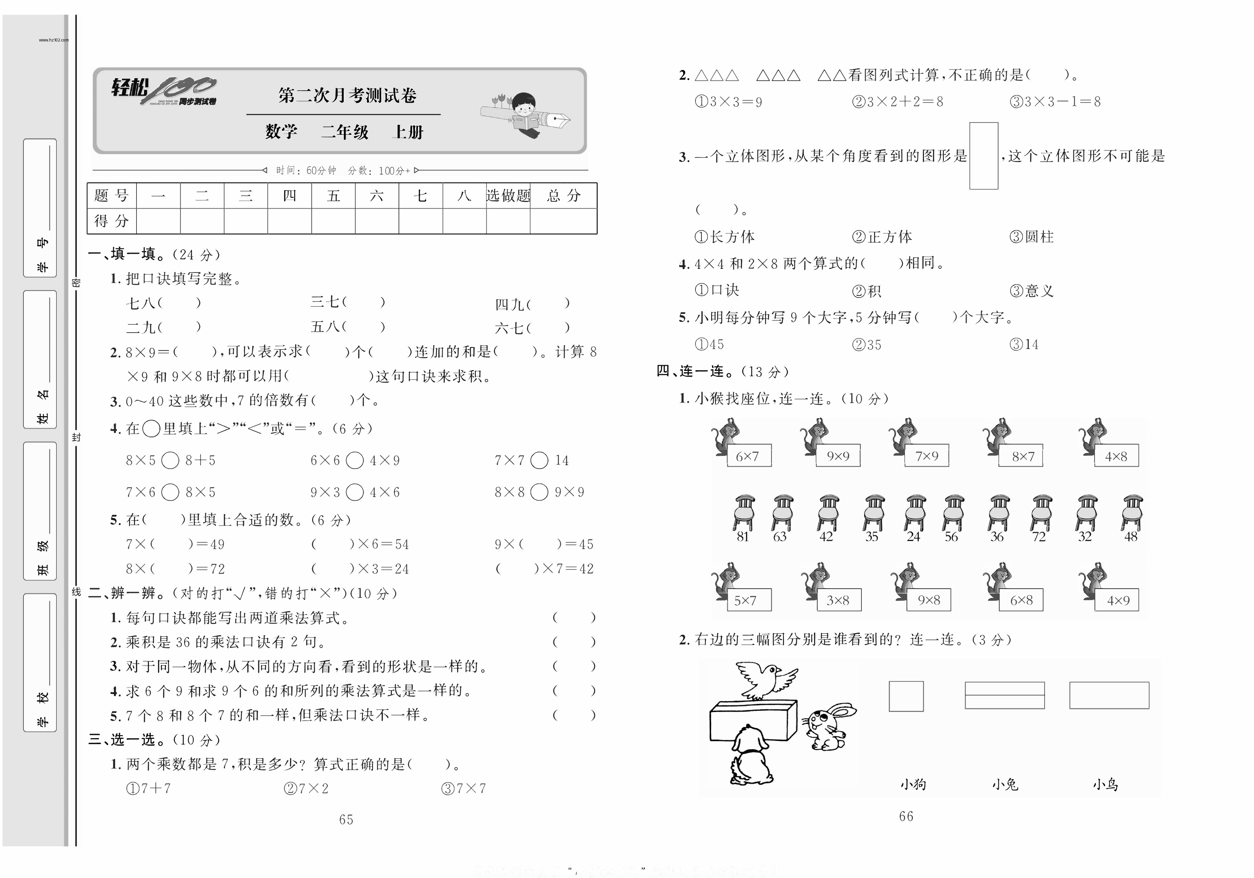 轻松100同步测试卷二年级上册数学人教版_第二次月考测试卷.pdf 第1页