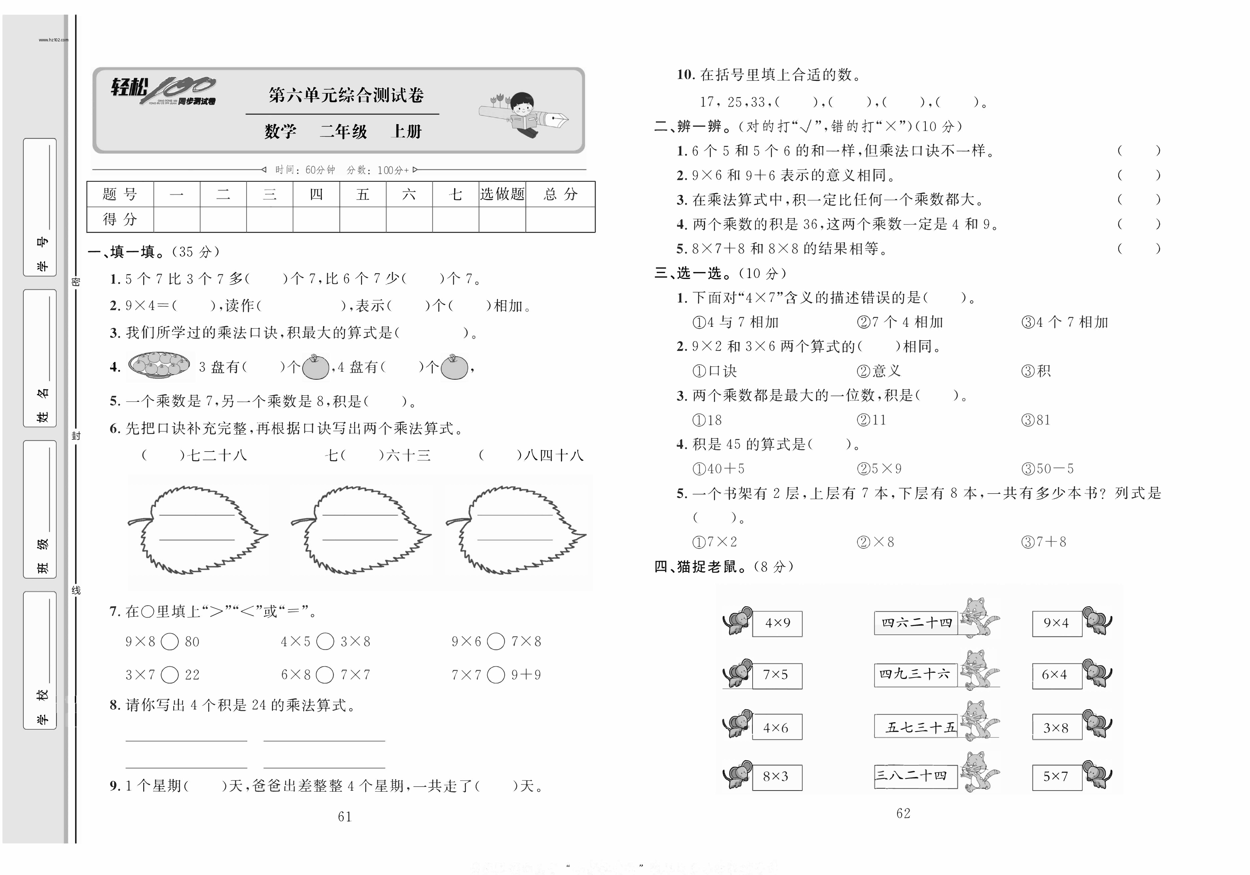 轻松100同步测试卷二年级上册数学人教版_第六单元综合测试卷.pdf 第1页