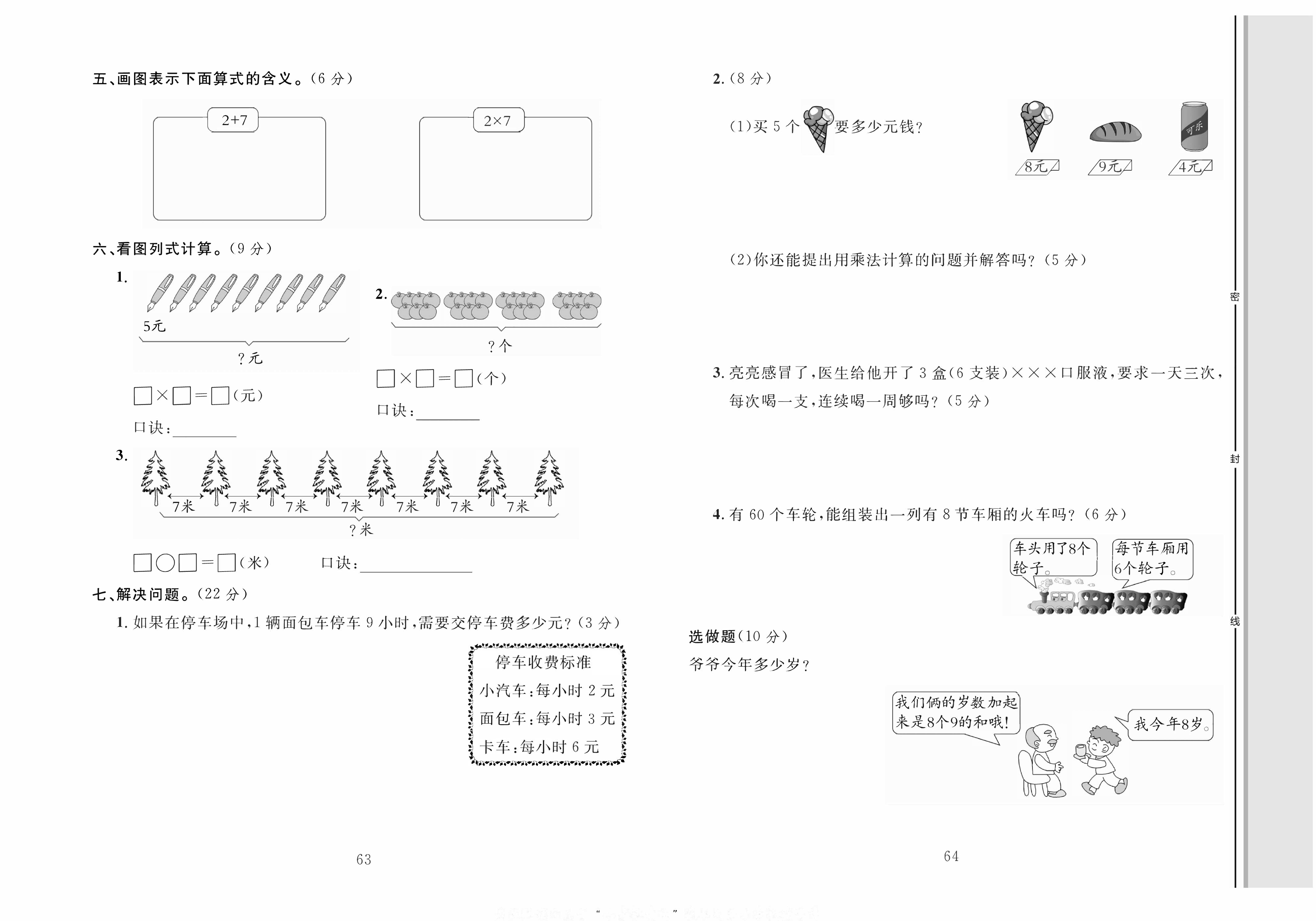 轻松100同步测试卷二年级上册数学人教版_第六单元综合测试卷.pdf 第2页