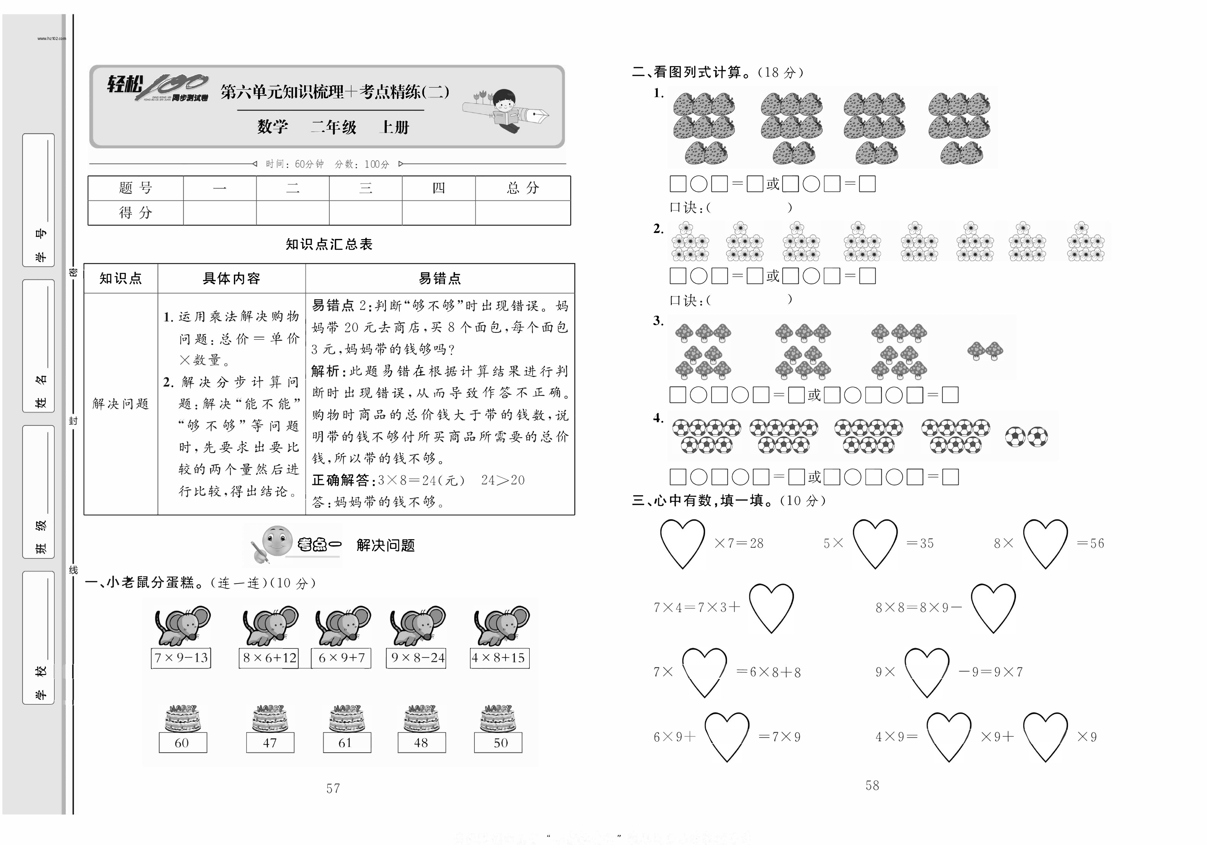 轻松100同步测试卷二年级上册数学人教版_第六单元知识梳理+考点精练（二).pdf 第1页