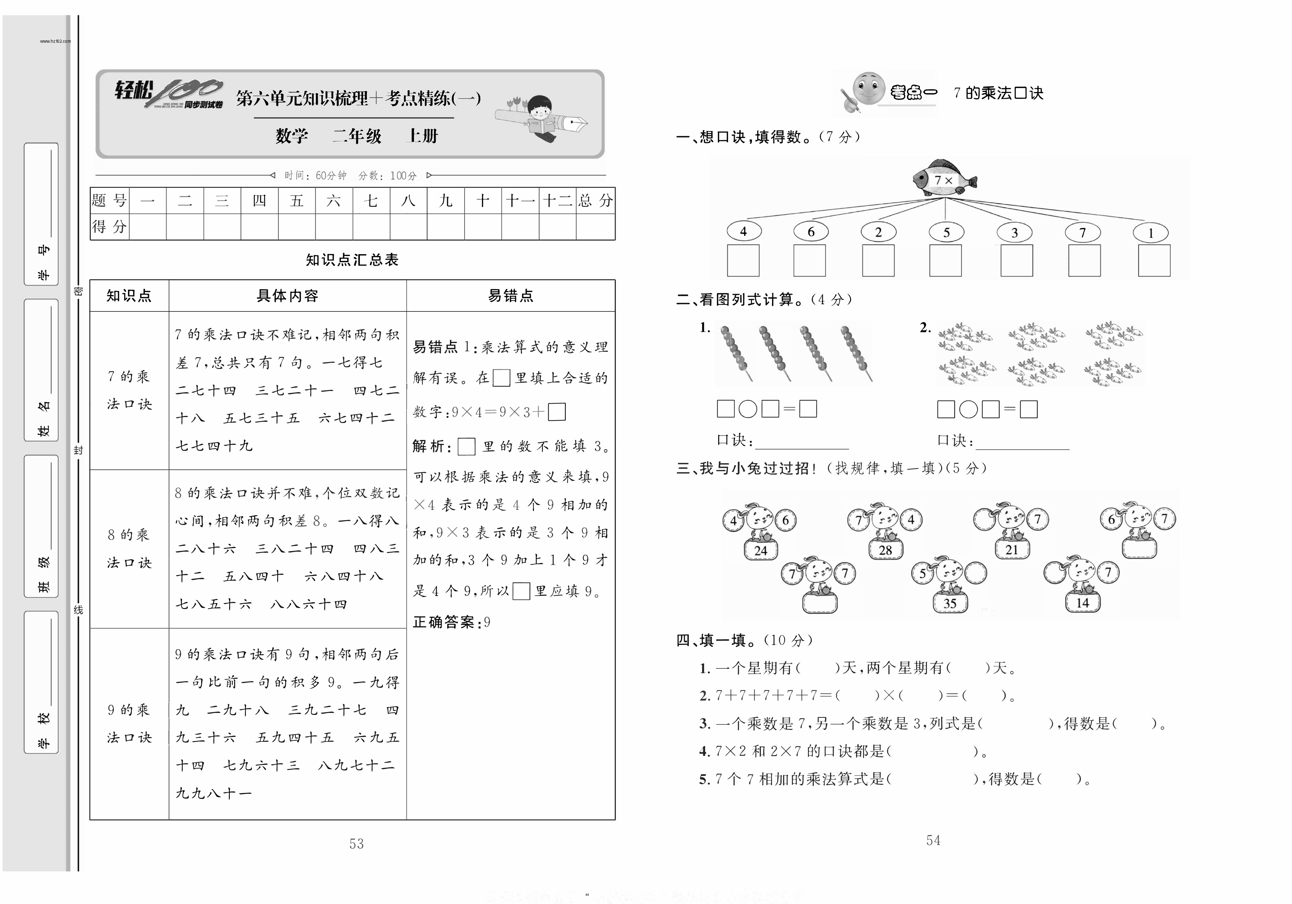 轻松100同步测试卷二年级上册数学人教版_第六单元知识梳理+考点精练（一).pdf 第1页