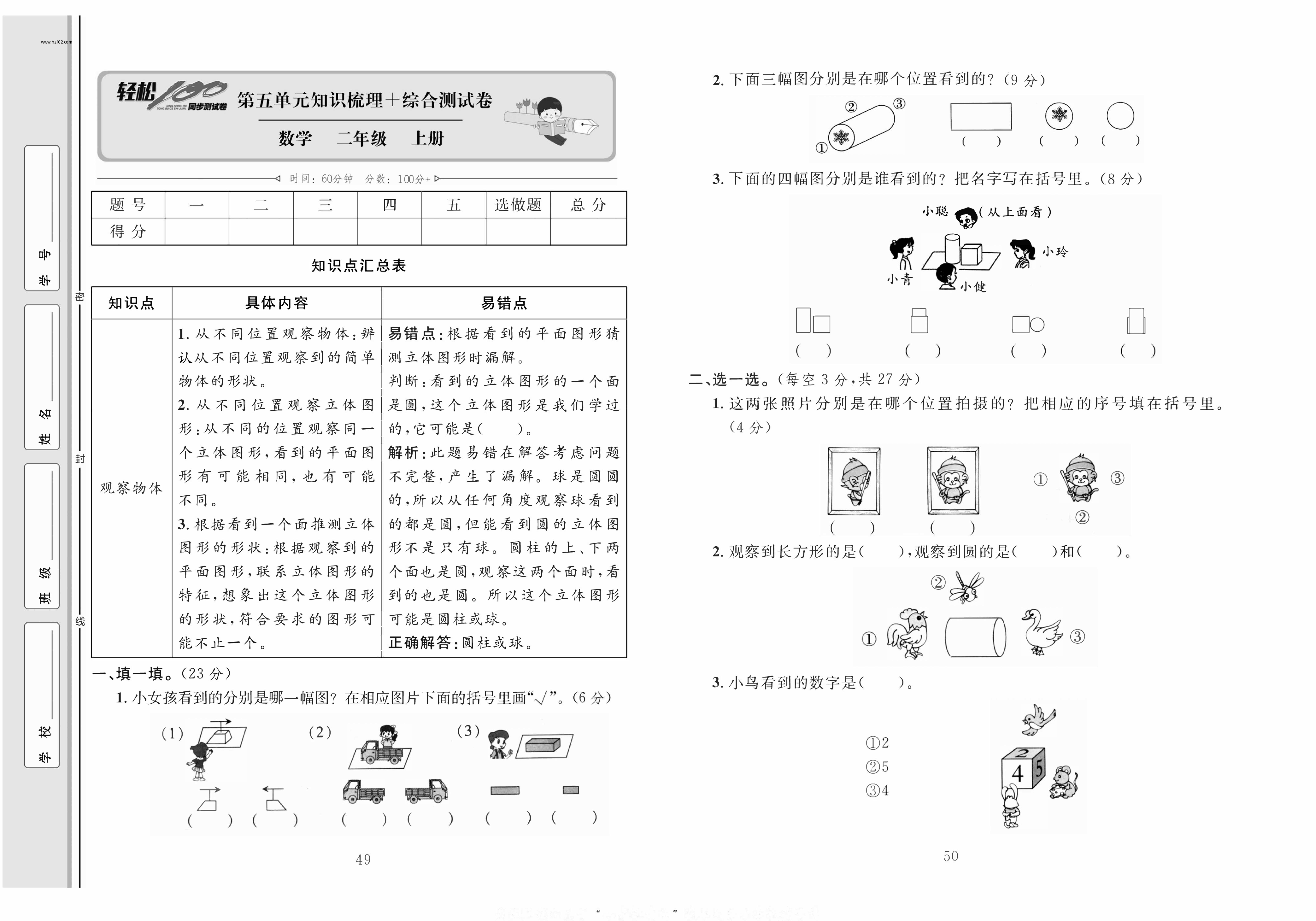 轻松100同步测试卷二年级上册数学人教版_第五单元知识梳理+综合测试卷.pdf 第1页