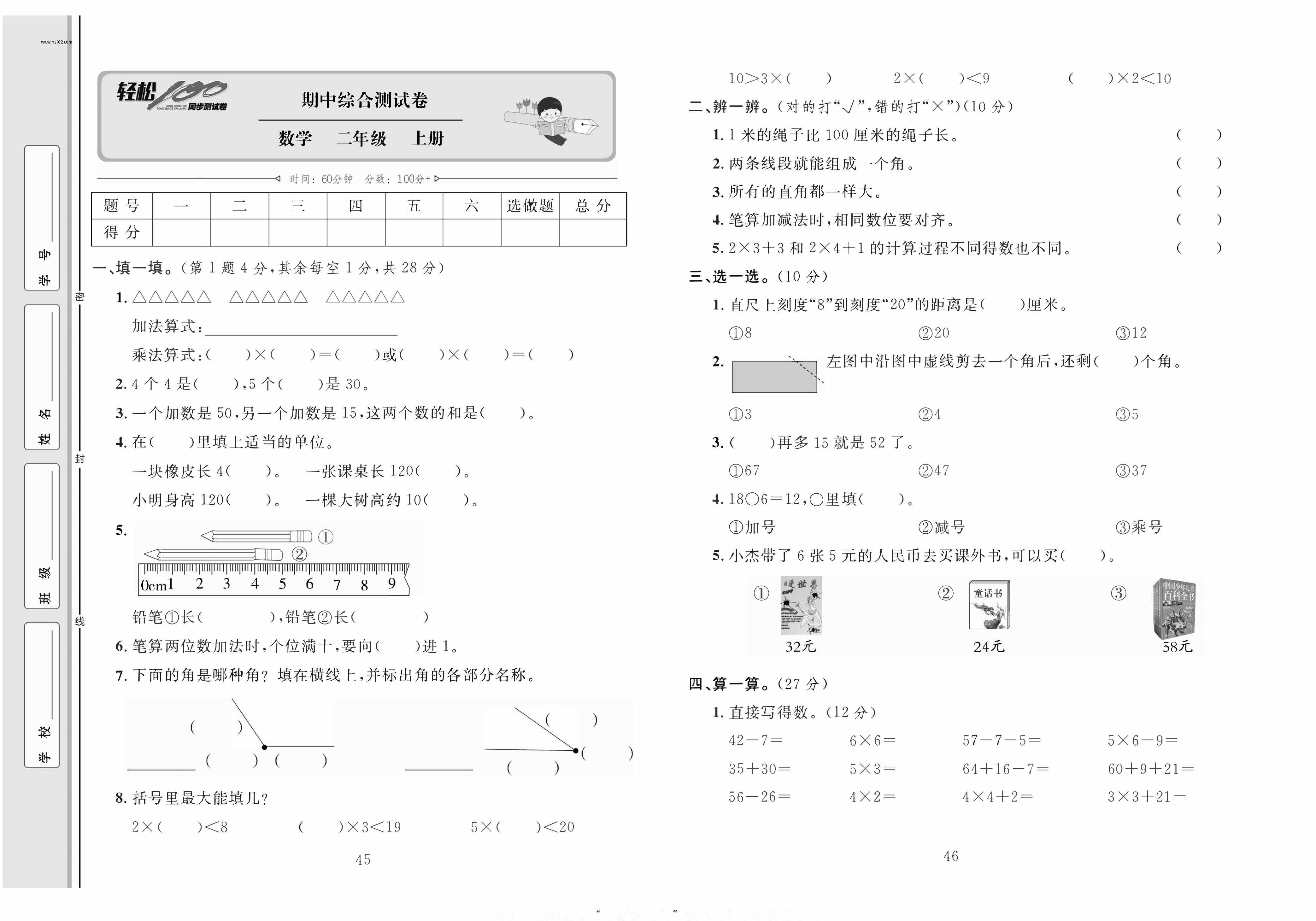 轻松100同步测试卷二年级上册数学人教版_期中综合测试卷.pdf 第1页