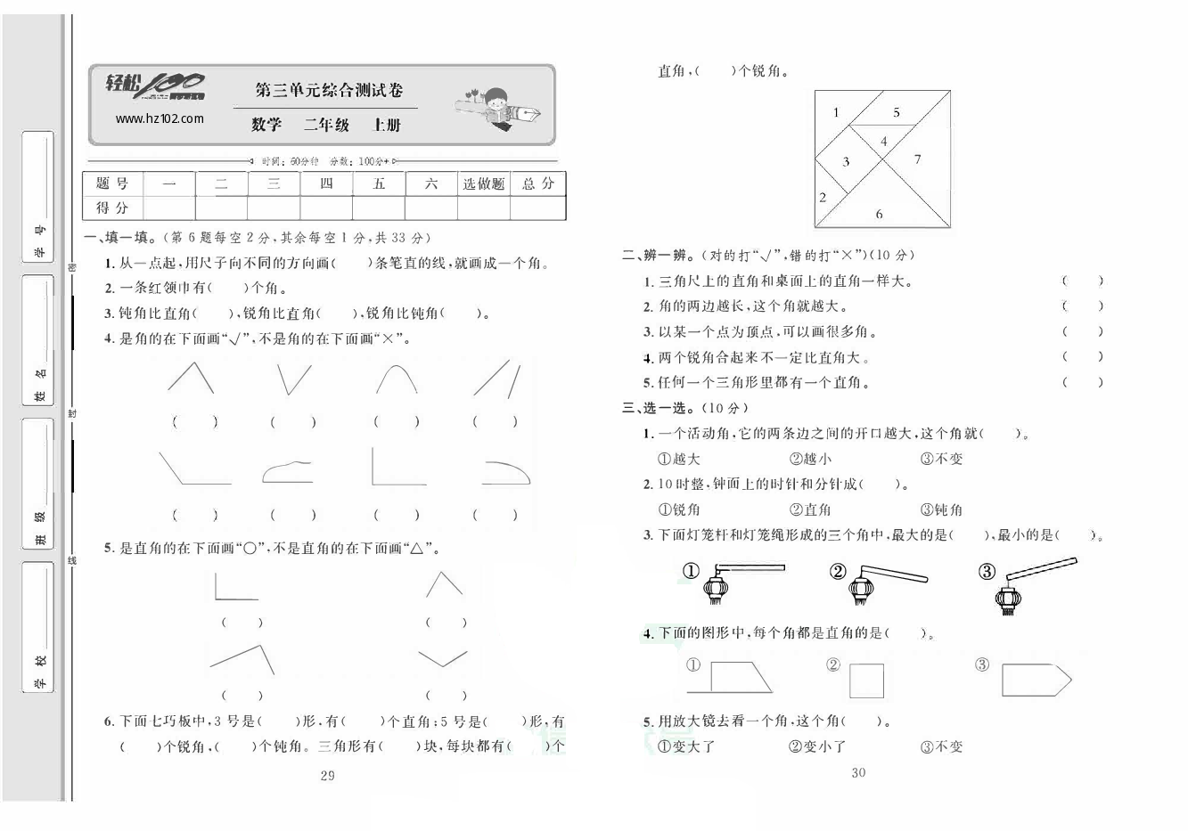 轻松100同步测试卷二年级上册数学人教版_第三单元综合测试卷.pdf 第1页