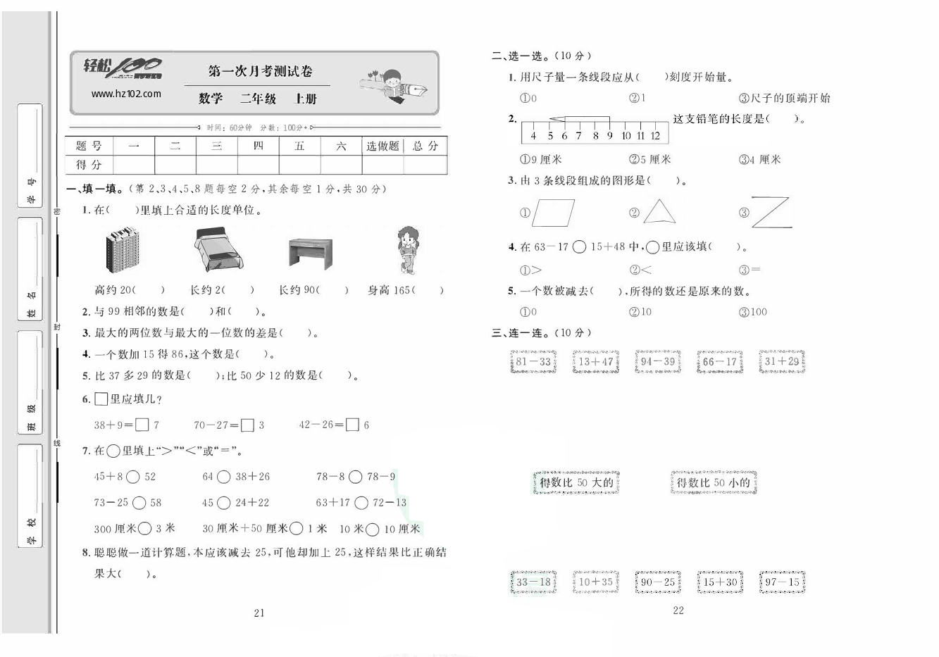 轻松100同步测试卷二年级上册数学人教版_第一次月考测试卷.pdf 第1页