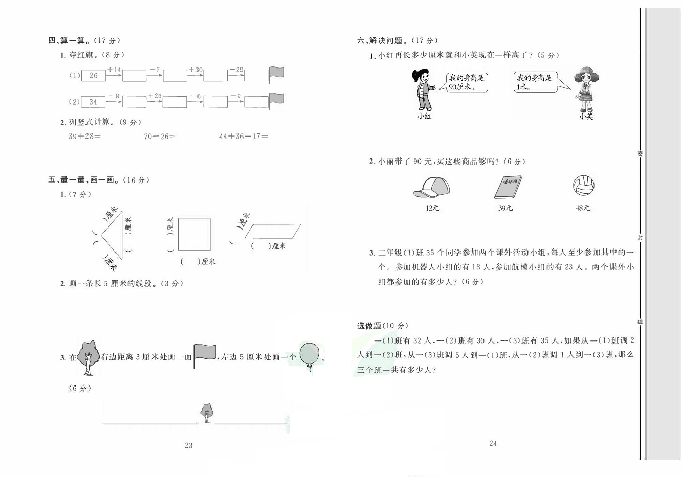 轻松100同步测试卷二年级上册数学人教版_第一次月考测试卷.pdf 第2页