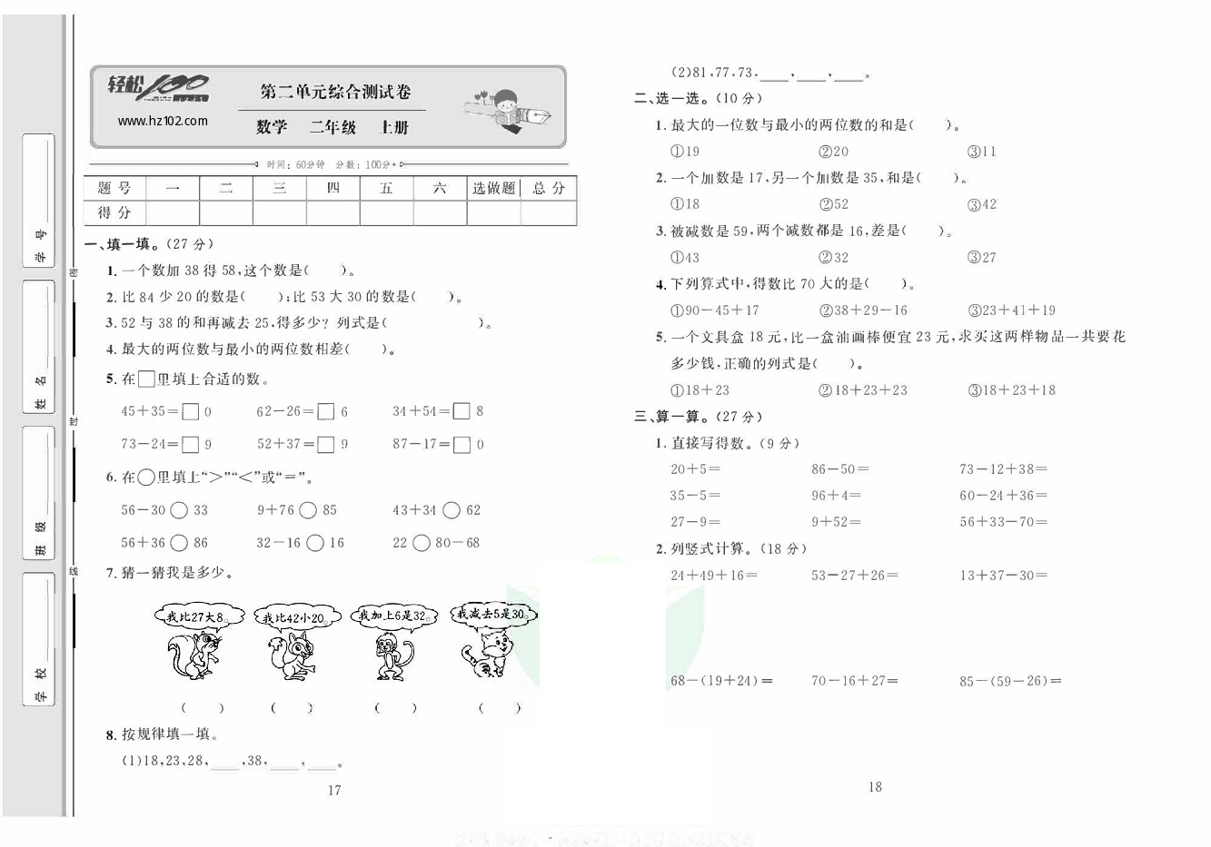 轻松100同步测试卷二年级上册数学人教版_第二单元综合测试卷.pdf 第1页