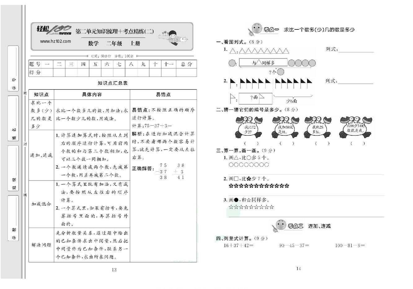 轻松100同步测试卷二年级上册数学人教版_第二单元知识梳理十考点精练（二）.pdf 第1页