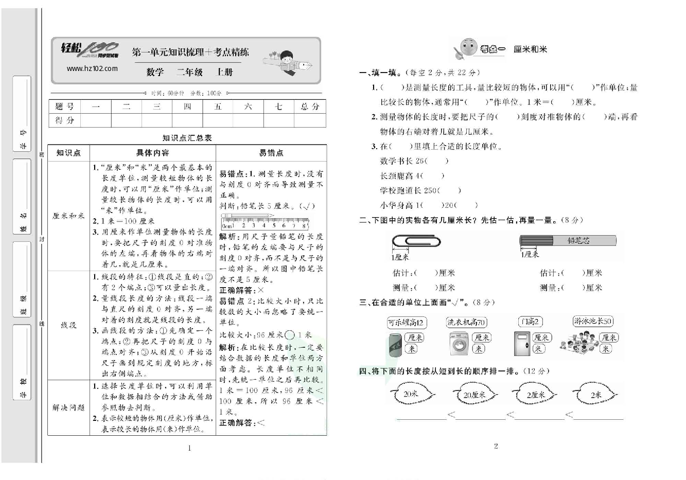 轻松100同步测试卷二年级上册数学人教版_第一单元知识梳理一考点精练.pdf 第1页