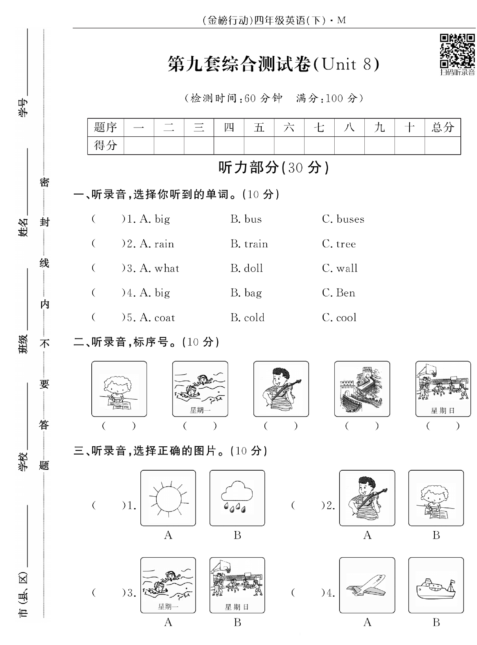 闽教版英语4年级下册金榜行动综合测试卷_第九套综合测试卷（Unit8）.pdf 第1页