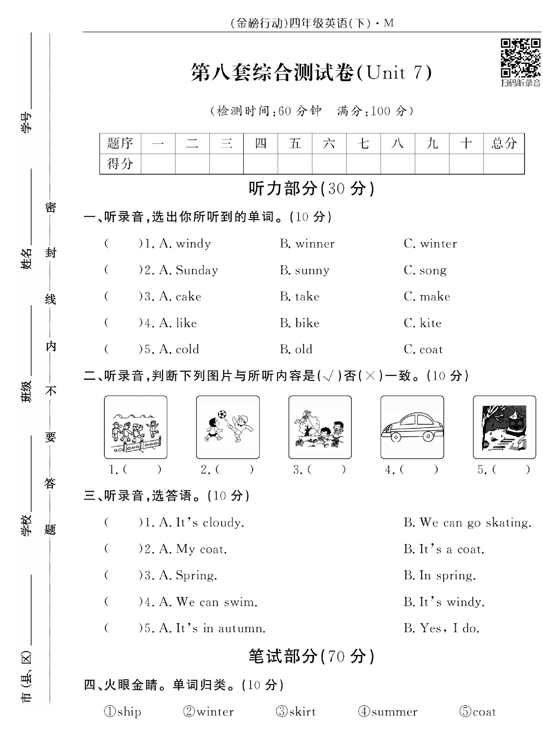 闽教版英语4年级下册金榜行动综合测试卷_第八套综合测试卷（Unit7).pdf 第1页